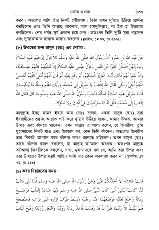 †`vÔAv Aa¨vq 133
Kie| AZtci Avwg Zuvi wbKU †cuŠQjvg| wZwb ZLb `yÕnvZ DwV‡q cÖv_©bv
KiwQ‡jb Ges wZwb Avj−vû AvKevi, Avj-nvg`ywjj−vn, jv Bjv-nv Bj−vj−vn
ejwQ‡jb| †kl ch©š— m~h© cÖKvk n‡q †Mj| AZtci wZwb `yÕwU m~iv co‡jb
Ges `yÕivKÔAvZ QvjvZ Av`vq Ki‡jbÕ (gymwjg, 1g LÊ, c„t 299)|
(8) D¤§‡Zi Rb¨ ivm~j (Qvt)-Gi †`vÔAv :
Avãyj−vn Beby Avgi Be‡b AvQ (ivt) e‡jb, GK`v ivm~j (Qvt) m~iv
Beivnx‡gi 35bs AvqvZ cvV K‡i `yÕnvZ DwV‡q e‡jb, Avgvi D¤§Z, Avgvi
D¤§Z Ges Kuv`‡Z _v‡Kb| ZLb Avj−vn ZvÔAvjv e‡jb, †n wReixj! Zzwg
gynv¤§v‡`i wbKU hvI Ges wR‡Ám Ki, †Kb wZwb Kuv‡`b| AZtci wReixj
Zvi wbK‡U AvMgb K‡i Kuv`vi KviY Rvb‡Z PvB‡jb| ZLb ivm~j (Qvt)
Zv‡K Kuv`vi KviY ej‡jb, hv Avj−vn ZvÔAvjv AeMZ| AZtci Avj−vn
ZvÔAvjv wReixj‡K ej‡jb, hvI, gynv¤§v`‡K ej †h, Avwg Zvi Dci Ges
Zvi D¤§‡Zi Dci mš‘ó AvwQ| Avwg Zvi †Kvb AKj¨vY Kie bvÕ (gymwjg, 1g
LÊ, c„t 113)|
(9) Kei whqvi‡Zi mgq :
 