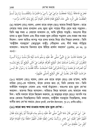 †`vÔAv Aa¨vq134
(9) Av‡qkv (ivt) e‡jb, GK`v iv‡Z ivm~j (Qvt) Avgvi wbK‡U wQ‡jb| iv‡Z
†kvqvi mgq Pv`i ivL‡jb Ges RyZv Ly‡j cv‡qi bx‡P †i‡L ï‡q co‡jb|
wZwb Aí mgq G †Lqv‡j _vK‡jb †h, Avwg Nywg‡q c‡owQ| AZtci ax‡i
Pv`i I RyZv wb‡jb Ges ax‡i `iRv Ly‡j †ewi‡q co‡jb Ges `iRv eÜ K‡i
w`‡jb| ZLb AvwgI Kvco c‡i Pv`i gv_vq w`‡q Zuvi wcQ‡b Pjjvg| wZwb
ÔevK¡xDj MviK¡v‡`Õ (RvbœvZzj evK¡x) †cuŠQ‡jb Ges `xN© mgq `uvwo‡q
_vK‡jb| AZtci wZbevi nvZ DwV‡q cÖv_©bv Ki‡jbÕ (gymwjg, 1g LÊ, c„t
313)|
(10) Av‡qkv (ivt) e‡jb, †Kvb GK iv‡Z ivm~j (Qvt) †ei nÕ‡jb, Avwg
evwiiv (ivt)-†K cvVvjvg, Zuv‡K †`Lvi Rb¨ †h, wZwb †Kv_vq hvb| wZwb
evKxDj MviK¡v‡` †M‡jb Ges cv‡k¦© `uvov‡jb| AZtci nvZ Zz‡j †`vÔAv
Ki‡jb| Zvici wd‡i Avm‡jb| evwiivI wd‡i Avm‡jv Ges Avgv‡K Lei
w`j| Avwg mKv‡j Zuv‡K wR‡Ám Kijvg, †n Avj−vn&i ivm~j (Qvt)! Avcwb MZ
iv‡Z †Kv_vq wM‡qwQ‡jb? wZwb ej‡jb, evK¡xDj MviK¡v‡` wM‡qwQjvg, Kei
evmxi Rb¨ †`vÔAv Ki‡Z (Bgvg eyLvix, ivdÔEj Bqv`v‡qb, c„t 17, nv`xQ Qnxn)|
(11) Kv‡iv Rb¨ ¶gv PvIqvi j‡¶¨ nvZ Zz‡j †`vÔAv :
 