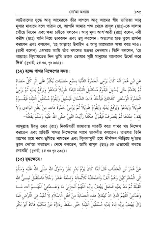 †`vÔAv Aa¨vq 135
AvDZv‡mi hy‡× Avey Av‡gi‡K Zxi jvM‡j Avey Av‡gi ¯^xq fvwZRv Avey
g~mvi gva¨‡g e‡j cvVvb †h, Avcwb Avgvi c¶ †_‡K ivm~j (Qvt)-†K mvjvg
†cuŠ‡Q w`‡eb Ges ¶gv PvB‡Z ej‡eb| Avey g~mv AvkÔAvix (ivt) e‡jb, bex
Kixg (Qvt) cvwb wb‡q WvK‡jb Ges Ih~ Ki‡jb| AZtci nvZ Zz‡j cÖv_©bv
Ki‡jb Ges ej‡jb, Ô†n Avj−vn! DevB` I Avey Av‡gi‡K ¶gv K‡i `vI|
(ivex e‡jb) Gmg‡q Avwg Zuvi eM‡ji ïåZv †`Ljvg| wZwb ej‡jb, Ô†n
Avj−vn! wK¡qvg‡Zi w`b Zzwg Zv‡K †Zvgvi m„wó gvby‡li A‡b‡Ki E‡aŸ© K‡i
w`IÕ (eyLvix, 2q LÊ, c„t 944)|
(12) n‡¾ cv_i wb‡¶‡ci mgq :
Avãyj−vn Beby Igi (ivt) wbKUeZx© Rvgvivq mvZwU K‡i cv_i LÊ wb‡¶c
Ki‡Zb Ges cÖwZwU cv_i wb‡¶‡ci mv‡_ ZvKexi ej‡Zb| Zvici wZwb
AMÖmi n‡q big f~wg‡Z bvg‡Zb Ges wK¡ejvgyLx n‡q `xN©¶Y `uvwo‡q `yÕnvZ
Zz‡j †`vÔAv Ki‡Zb| †k‡l ej‡Zb, Avwg ivm~j (Qvt)-†K Gfv‡eB Ki‡Z
†`‡LwQÕ (eyLvix, 1g LÊ c„t 236)|
(13) hy×‡¶‡Î :
 