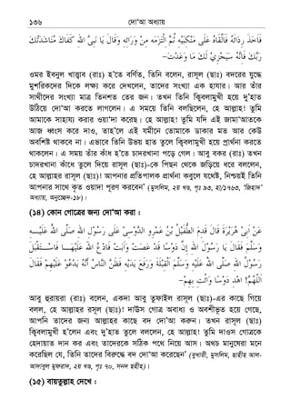 †`vÔAv Aa¨vq136
Igi Bebyj LvË¡ve (ivt) nÕ‡Z ewY©Z, wZwb e‡jb, ivm~j (Qvt) e`‡ii hy‡×
gykwiK‡`i w`‡K j¶¨ K‡i †`L‡jb, Zv‡`i msL¨v GK nvhvi| Avi Zuvi
mv_x‡`i msL¨v gvÎ wZbkZ †Zi Rb| ZLb wZwb wK¡ejvgyLx n‡q `yÕnvZ
DwV‡q †`vÔAv Ki‡Z jvM‡jb| G mg‡q wZwb ejwQ‡jb, †n Avj−vn! Zzwg
Avgv‡K mvnvh¨ Kivi IqvÔ`v K‡iQ| †n Avj−vn! Zzwg hw` GB RvgvÔAvZ‡K
AvR aŸsm K‡i `vI, ZvnÕ‡j GB hgx‡b †Zvgv‡K WvKvi gZ Avi †KD
Aewkó _vK‡e bv| Gfv‡e wZwb Dfq nvZ Zz‡j wK¡ejvgyLx n‡q cªv_©bv Ki‡Z
_vK‡jb| G mgq Zuvi Kuva nÕ‡Z Pv`iLvbv c‡o †Mj| Avey eKi (ivt) ZLb
Pv`iLvbv Kuv‡a Zz‡j w`‡q ivm~j (Qvt)-†K wcQb †_‡K Rwo‡q a‡i ej‡jb,
†n Avj−vni ivm~j (Qvt)! Avcbvi cÖwZcvjK cÖv_©bv Key‡j h‡_ó, wbðqB wZwb
Avcbvi mv‡_ K…Z Iqv`v c~iY Ki‡ebÕ (gymwjg, 2q LÊ, c„t 93, nv/1763, ÔwRnv`Õ
Aa¨vq, Aby‡”Q`-18)|
(14) †Kvb †Mv‡Îi Rb¨ †`vÔAv Kiv :
!
Avey ûivqiv (ivt) e‡jb, GK`v Avey ZzdvBj ivm~j (Qvt)-Gi Kv‡Q wM‡q
ejj, †n Avj−vni im~j (Qvt)! `vEm †MvÎ Aeva¨ I Aekxf‚Z n‡q †M‡Q,
Avcwb Zv‡`i Rb¨ Avj−vni Kv‡Q e` †`vÕAv Ki“b| ZLb ivm~j (Qvt)
wK¡ejvgyLx nÕ‡jb Ges `yÕnvZ Zz‡j ej‡jb, †n Avj−vn! Zzwg `vIm †MvÎ‡K
†n`vqvZ `vb Ki Ges Zv‡`i‡K mwVK c‡_ wb‡q Avm| A_P gvby‡liv g‡b
K‡iwQj †h, wZwb Zv‡`i wei“‡× e` †`vÔAv K‡i‡QbÕ (eyLvix, gymwjg, Qvnxn Avj-
Av`veyj gydiv`, 2q LÊ, c„t 70, mb` Qnxn)|
(15) evqZzj−vn †`‡L :
 