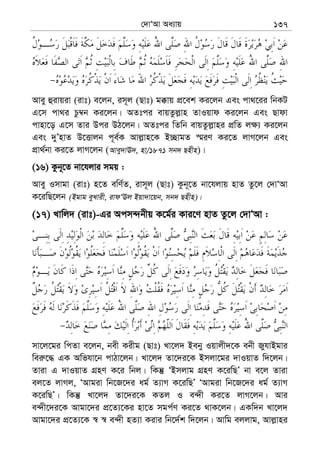 †`vÔAv Aa¨vq 137
Avey ûivqiv (ivt) e‡jb, im~j (Qvt) g°vq cÖ‡ek Ki‡jb Ges cv_‡ii wbKU
G‡m cv_i Pz¤^b Ki‡jb| AZtci evqZzj−vn ZvIqvd Ki‡jb Ges Qvdv
cvnv‡o G‡m Zvi Dci DV‡jb| AZtci wZwb evqZzj−vni cÖwZ j¶¨ Ki‡jb
Ges `yÕnvZ D‡Ëvjb c~e©K Avj−vn‡K B”QvgZ ¯§iY Ki‡Z jvM‡jb Ges
cÖv_©bv Ki‡Z jvM‡jb (Avey`vE`, nv/1871 mb` Qnxn)|
(16) Kzb~‡Z bv‡hjvi mgq :
Avey Imvgv (ivt) n‡Z ewY©Z, ivm~j (Qvt) Kzb~‡Z bv‡hjvq nvZ Zz‡j †`vÔAv
K‡iwQ‡jb (Bgvg eyLvix, ivdÔEj Bqv`v‡qb, mb` Qnxn)|
(17) Lvwj` (ivt)-Gi Acm›`bxq K‡g©i Kvi‡Y nvZ Zz‡j †`vÔAv :
mv‡j‡gi wcZv e‡jb, bex Kixg (Qvt) Lv‡j` Beby Iqvjx`‡K ebx RyhvBgvi
wei“‡× GK Awfhv‡b cvVv‡jb| Lv‡j` Zv‡`i‡K Bmjv‡gi `vIqvZ w`‡jb|
Zviv G `vIqvZ MÖnY K‡i wbj| wKš‘ ÔBmjvg MÖnY K‡iwQÕ bv e‡j Zviv
ej‡Z jvMj, ÔAvgiv wb‡R‡`i ag© Z¨vM K‡iwQÕ ÔAvgiv wb‡R‡`i ag© Z¨vM
K‡iwQÕ| wKš‘ Lv‡j` Zv‡`i‡K KZj I e›`x Ki‡Z jvM‡jb| Avi
e›`x‡`i‡K Avgv‡`i cÖ‡Z¨‡Ki nv‡Z mgc©Y Ki‡Z _vK‡jb| GKw`b Lv‡j`
Avgv‡`i cÖ‡Z¨‡K ¯^ ¯^ e›`x nZ¨v Kivi wb‡`©k w`‡jb| Avwg ejjvg, Avj−vni
 