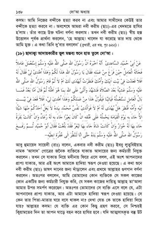 †`vÔAv Aa¨vq138
Kmg! Avwg wb‡Ri e›`x‡K nZ¨v Kie bv Ges Avgvi mv_x‡`i †KDB Zvi
e›`x‡K nZ¨v Ki‡e bv| Ae‡k‡l Avgiv bex Kixg (Qvt)-Gi †L`g‡Z nvwhi
nÕjvg| Zuvi Kv‡Q D³ NUbv eY©bv Kijvg| ZLb bex Kixg (Qvt) ¯^xq n¯—
D‡Ëvjb c~e©K cÖv_©bv Ki‡jb, Ô†n Avj−vn! Lv‡j` hv K‡i‡Q Zvi `vq †_‡K
Avwg gy³| G K_v wZwb `yÕevi ej‡jbÕ (eyLvix, 2q LÊ, c„t 622)|
(18) Qv`vK¡v Av`vqKvixi fyj gš—e¨ ï‡b nvZ Zz‡j †`vÔAv :
Avey ûgv‡q` mv‡q`x (ivt) e‡jb, GKevi bex Kixg (Qvt) Beby jyZ¡weBqvn
bvgK ÔAvmv`Õ †Mv‡Îi R‰bK e¨w³‡Z hvKvZ Av`v‡qi Rb¨ Kg©Pvix wbhy³
Ki‡jb| ZLb †m hvKvZ wb‡q g`xbvq wd‡i G‡m ejj, GB Ask Avcbv‡`i
cÖvc¨ hvKvZ, Avi GB Ask Avgv‡K nvw`qv ¯^iƒc †`Iqv n‡q‡Q| G K_v ï‡b
bex Kixg (Qvt) fvlY `v‡bi Rb¨ `uvov‡jb Ges cÖ_‡g Avj−vni ¸YMvb eY©bv
Ki‡jb| AZtci ej‡jb, Avwg †Zvgv‡`i †Kvb e¨w³‡K †m mKj Kv‡Ri
†Kvb GKwUi Rb¨ Kg©Pvix wbhy³ Kwi, †h mKj Kv‡Ri `vwqZ¡ Avj−vn ZvÔAvjv
Avgvi Dci mgc©Y K‡i‡Qb| AZtci †Zvgv‡`i †m e¨w³ G‡m e‡j †h, GUv
Avcbv‡`i cÖvc¨ hvKvZ, Avi GUv Avgv‡K nvw`qv ¯^iƒc †`Iqv n‡q‡Q| †m
†Kb Zvi wcZv-gvZvi N‡i e‡m _vKj bv? †`Lv †hZ †K Zv‡K nvw`qv w`‡q
hvq? Avj−vni Kmg! †h e¨w³ Gi †Kvb wKQy MÖnY Ki‡e, †m wbðqB
wK¡qvg‡Zi w`b Zv Avcb Nv‡o enb K‡i nvwhi n‡e| hw` AvZ¥mvrK…Z e¯‘ DU
 