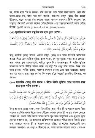 †`vÔAv Aa¨vq 139
nq, D‡Ui b¨vq ÔwP wPÕ Ki‡e| hw` Mi“ nq, Z‡e Ônv¤^v nv¤^vÕ Ki‡e| Avi hw`
QvMj-†fov nq, Z‡e Ôg¨v g¨vÕ Ki‡e| AZtci ivm~j (Qvt) ¯^xq n¯—Øq
DVv‡jb, hv‡Z Avgiv Zuvi eM‡ji ïåZv cÖZ¨¶ Kijvg| wZwb ej‡jb, Ô†n
Avj−vn ! wbðqB †Zvgvi wb‡`©k †cuŠ‡Q w`jvg| †n Avj−vn! wbðqB Avwg †cuŠ‡Q
w`jvgÕ (eyLvix, 1g LÊ, c„t 253; H, 2q LÊ, c„t 982, 1064)|
(19) gymvwdi wec‡`i m¤§yLxb n‡q nvZ Zz‡j †`vÔAv :
Avey ûivqiv (ivt) e‡jb, GK`v ivm~j (Qvt) ˆea Lv`¨ m¤ú‡K© Av‡jvPbv
Ki‡Z wM‡q GK e¨w³i `„óvš— Zz‡j a‡ib, †h `~i-`~ivš— mdi K‡i P‡j‡Q|
Zvi gv_vi Pzj G‡jv‡g‡jv, kix‡i ayjvevwj| GgZve¯’vq H e¨w³ `yÕnvZ
AvKv‡ki w`‡K DwV‡q KvZi K‡É Ô†n cÖfyÕ Ô†n cÖfyÕ e‡j Wv‡K| wKš‘ Zvi
Lv`¨ nvivg, cvbxq nvivg, ci‡Yi †cvlvK nvivg Ges Zvi Avnv‡ii e¨e¯’v
Kiv nq nvivg Øviv, Zvi †`vÔAv wK Keyj nÕ‡Z cv‡i?Õ (gymwjg, wgkKvZ, c„t
241)|
(20) Beivnxg (Avt) Zuvi mš—vb I ¯¿x‡K wbR©b f~wg‡Z †i‡L hvIqvi mgq
nvZ Zz‡j cwVZ †`vÔAv :
...
Beby AveŸvm (ivt) e‡jb, hLb Beivnxg (Avt) ¯^xq ¯¿x I cyÎ‡K †i‡L w©d‡i
Av‡mb Gs wMwic‡_i euv‡K G‡m †cuŠ‡Qb, †hLvb †_‡K ¯¿x I cyÎ Zuv‡K †`L‡Z
cvw”Qj bv, ZLb wZwb KvÔev N‡ii w`‡K gyL K‡i `uvov‡jb Ges `yÕnvZ Zz‡j
†`vÔAv Ki‡jb †h, Ô†n Avgv‡`i cÖwZcvjK! †Zvgvi cweÎ N‡ii wbK‡U Ggb
GK gq`v‡b Avgvi ¯¿x I cyÎ‡K †i‡L hvw”Q, hv k‡m¨i Abyc‡hvMx Ges
Rbk~b¨ gi“f~wg| †n cÖfy! G D‡Ï‡k¨ †h, Zviv QvjvZ Kv‡qg Ki‡e| AZGe
 