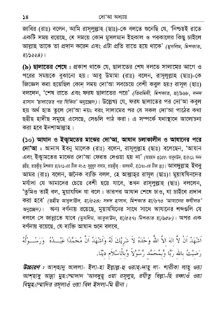 †`vÔAv Aa¨vq14
Rvwei (ivt) e‡jb, Avwg ivm~jyj−vn (Qvt)-†K ej‡Z ï‡bwQ †h, ÔwbðqB iv‡Z
GKwU mgq i‡q‡Q, †h mg‡q †Kvb gymjgvb BnKvj I ciKv‡ji wKQy PvB‡j
Avj−vn Zv‡K Zv cÖ`vb K‡ib Ges GUv cÖwZ iv‡Z n‡q _v‡KÕ (gymwjg, wgkKvZ,
nv/1224)|
(9) Qvjv‡Zi †k‡l : cÖKvk _v‡K †h, Qvjv‡Zi †kl ej‡Z mvjv‡gi Av‡M I
c‡ii mgq‡K eySv‡bv nq| Avey Dgvgv (ivt) e‡jb, ivm~jyj−vn (Qvt)-†K
wR‡Ám Kiv n‡qwQj †Kvb& mgq †`vÔAv me‡P‡q †ekx Keyj nq? ivm~j (Qvt)
ej‡jb, Ô†kl iv‡Z Ges dih Qvjv‡Zi c‡iÕ (wZiwghx, wgkKvZ, nv/968, mb`
nvmvb ÔQvjv‡Zi ci whwKiÕ Aby‡”Q`)| D‡j−L¨ †h, dih Qvjv‡Zi ci †`vÔAv Keyj
nq A_© nvZ Zz‡j †`vÔAv bq; eis mvjv‡gi ci †h mKj †`vÔAv cv‡Vi K_v
Qnxn nv`xQ mg~‡n G‡m‡Q, †m¸wj cvV Kiv| G m¤ú‡K© h_v¯’v‡b Av‡jvPbv
Kiv n‡e BbkvAvj−vn|
(10) Avhvb I BK¡vg‡Zi gv‡Si †`vÔAv, Avhvb PjvKvjxb I Avhv‡bi c‡i
†`vÔAv : Avbvm Beby gv‡jK (ivt) e‡jb, ivm~jyj−vn (Qvt) e‡j‡Qb, ÔAvhvb
Ges BK¡vg‡Zi gv‡Si †`vÔAv †diZ †`Iqv nq bvÕ (Avngv` 3/155; Avey`vE`, nv/521; mb`
Qnxn, ZvnK¡xK¡ wgkKvZ nv/671-Gi UxKv bs-3; myeyjym mvjvg, ZvnK¡xK¡ : Avjevbx, nv/170-Gi UxKv `ªt)| Ave`yj−vn Beby
Avgi (ivt) e‡jb, R‰bK e¨w³ ejj, †n Avj−vn&i ivm~j (Qvt)! gyqvhwhb‡`i
gh©v`v †h Avgv‡`i †P‡q †ekx n‡q hv‡e, ZLb ivm~jyj−vn (Qvt) ej‡jb,
ÔZzwgI ZvB ej, gyqvhwhb hv e‡j| Zvici Avhvb †k‡l PvI, hv PvB‡e cÖ`vb
Kiv n‡eÕ (Qnxn Avey`vE`, nv/524; mb` nvmvb, wgkKvZ nv/673 ÔAvhv‡bi dhxjZÕ
Aby‡”Q`)| Ab¨ eY©bvq i‡q‡Q, gyqvhwh‡bi mv‡_ mv‡_ Avhv‡bi kã¸wj †h
ej‡e †m Rvbœv‡Z hv‡e (gymwjg, Avey`vE`, nv/527; wgkKvZ nv/658)| Aci GK
eY©bvq i‡q‡Q, †h e¨w³ Avhvb ï‡b ej‡e,
.
D”PviY : Avk&nv`y Avjjv- Bjv-nv Bj−vj−-û Iqvn&:`vny jv- kvixKv jvn~ Iqv
Avk&nv`y Avbœv gyn:v¤§v`vb ÔAve`yn~ Iqv im~jyn, ihxZz wej−v-wn ieŸvIu Iqv
wegyn:v¤§vw`i im~jvIu Iqv wej Bmjv-wg Øxbv|
 