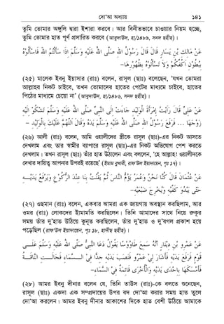 †`vÔAv Aa¨vq 141
Zzwg †Zvgvi A½ywj Øviv Bkviv Ki‡e| Avi webxZfv‡e PvIqvi wbqg n‡”Q,
Zzwg †Zvgvi nvZ c~Y© cÖmvwiZ Ki‡e (Avey`vE`, nv/1489, mb` Qnxn)|
(25) gv‡jK Beby Bqvmvi (ivt) e‡jb, ivm~j (Qvt) e‡j‡Qb, ÔhLb †Zvgiv
Avj−vni wbKU PvB‡e, ZLb †Zvgv‡`i nv‡Zi †c‡Ui gva¨‡g PvB‡e, nv‡Zi
wc‡Vi gva¨‡g †P‡qv bvÕ (Avey`vE`, nv/1486, mb` Qnxn)|
...
(26) Avjx (ivt) e‡jb, Avwg Iqvjx‡`i ¯¿x‡K ivm~j (Qvt)-Gi wbKU Avm‡Z
†`Ljvg Ges Zvi ¯^vgxi e¨vcv‡i ivm~j (Qvt)-Gi wbKU Awf‡hvM †ck Ki‡Z
†`Ljvg| ZLb ivm~j (Qvt) Zuvi nvZ DVv‡jb Ges ej‡jb, Ô†n Avj−vn! Iqvjx`‡K
†`Lvi `vwqZ¡ Avcbvi DciB i‡q‡QÕ (Bgvg eyLvix, ivdÔDj Bqv`v‡qb, c„t 17)|
(27) IQgvb (ivt) e‡jb, GKevi Avgiv GK RvqMvq Ae¯’vb KiwQjvg, Avi
Igi (ivt) †jvK‡`i BvgvgwZ KiwQ‡jb| wZwb Avgv‡`i mv‡_ wb‡q i“K‚i
mgq Zuvi `yÕnvZ DwV‡q Kzb~Z KiwQ‡jb, Zuvi `yÕnvZ I `yÕeMj cÖKvk n‡q
c‡owQj (ivdÔDj Bqv`v‡qb, c„t 18, nv`xQ Qnxn)|
(28) Avgi Beby `xbvi e‡jb †h, wZwb ZvDm (ivt)-†K ej‡Z ï‡b‡Qb,
ivm~j (Qvt) GK`v GK m¤cÖ`v‡qi Dci e` †`vÔAv Kivi mgq nvZ Zy‡j
†`vÔAv Ki‡jb| Avgi Beby `xbvi AvKv‡ki w`‡K nvZ †ekx DwV‡q Avgv‡K
 