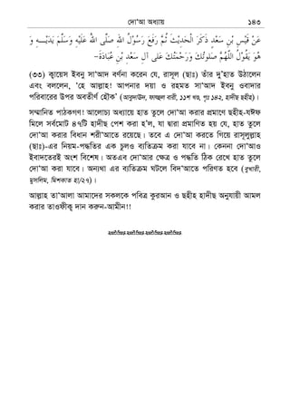 †`vÔAv Aa¨vq 143
(33) K¡v‡qm Beby mvÔAv` eY©bv K‡ib †h, ivm~j (Qvt) Zuvi `yÕnvZ DVv‡jb
Ges ej‡jb, Ô†n Avj−vn! Avcbvi `qv I ingZ mvÔAv` Beby Iev`vi
cwiev‡ii Dci AeZxY© †nŠKÕ (Avey`vE`, dvrûj evix, 11k LÊ, c„t 142, nv`xQ Qnxn)|
m¤§vwbZ cvVKMY! Av‡jvP¨ Aa¨v‡q nvZ Zz‡j †`vÔAv Kivi cÖgv‡Y Qnxn-hCd
wg‡j me©‡gvU 47wU nv`xQ †ck Kiv nÕj, hv Øviv cÖgvwYZ nq †h, nvZ Zz‡j
†`vÔAv Kivi weavb kixÔAv‡Z i‡q‡Q| Z‡e G †`vÔAv Ki‡Z wM‡q ivm~jyj−vn
(Qvt)-Gi wbqg-c×wZi GK PzjI e¨wZ g Kiv hv‡e bv| †Kbbv †`vÔAvI
Bev`‡ZiB Ask we‡kl| AZGe †`vÔAvi †¶Î I c×wZ wVK †i‡L nvZ Zz‡j
†`vÔAv Kiv hv‡e| Ab¨_v Gi e¨wZ g NU‡j we`ÔAv‡Z cwiYZ n‡e (eyLvix,
gymwjg, wgkKvZ nv/27)|
Avj−vn ZvÔAvjv Avgv‡`i mKj‡K cweÎ KziAvb I Qnxn nv`xQ Abyhvqx Avgj
Kivi ZvIdxK¡ `vb Ki“b-Avgxb!!

 