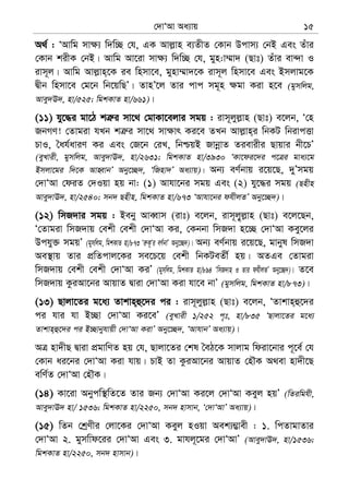 †`vÔAv Aa¨vq 15
A_© : ÔAvwg mv¶¨ w`w”Q †h, GK Avj−vn e¨ZxZ †Kvb Dcvm¨ †bB Ges Zuvi
†Kvb kixK †bB| Avwg Av‡iv mv¶¨ w`w”Q †h, gyn:v¤§v` (Qvt) Zuvi ev›`v I
ivm~j| Avwg Avj−vn&&‡K ie wnmv‡e, gynv¤§v`‡K ivm~j wnmv‡e Ges Bmjvg‡K
Øxb wnmv‡e †g‡b wb‡qwQÕ| ZvnÕ‡j Zvi cvc mg~n ¶gv Kiv n‡e (gymwjg,
Avey`E`, nv/525; wgkKvZ nv/661)|
(11) hy‡×i gv‡V kÎ“i mv‡_ †gvKv‡ejvi mgq : ivm~jyj−vn (Qvt) e‡jb, Ô†n
RbMY! †Zvgiv hLb kÎ“i mv‡_ mv¶vr Ki‡e ZLb Avj−vn&i wbKU wbivcËv
PvI, ˆah©aviY Ki Ges †R‡b †iL, wbðqB RvbœvZ Zievixi Qvqvi bx‡PÕ
(eyLvix, gymwjg, Avey`vE`, nv/2631; wgkKvZ nv/3930 ÔKv‡di‡`i c‡Îi gva¨‡g
Bmjv‡gi w`‡K AvnŸvbÕ Aby‡”Q`, ÔwRnv`Õ Aa¨vq)| Ab¨ eY©bvq i‡q‡Q, `yÕmgq
†`vÔAv †diZ †`Iqv nq bv: (1) Avhv‡bi mgq Ges (2) hy‡×i mgq (Qnxn
Avey`vE`, nv/2540; mb` Qnxn, wgkKvZ nv/673 ÔAvhv‡bi dhxjZÕ Aby‡”Q`)|
(12) wmR`vi mgq : Beby AveŸvm (ivt) e‡jb, ivm~jy„j−vn (Qvt) e‡j‡Qb,
Ô†Zvgiv wmR`vq †ekx †ekx †`vÔAv Ki, †Kbbv wmR`v n‡”Q †`vÔAv Key‡ji
Dchy³ mgqÕ (gymwjg, wgkKvZ nv/873 Ôi“K‚Ôi eY©bvÕ Aby‡”Q`)| Ab¨ eY©bvq i‡q‡Q, gvbyl wmR`v
Ae¯’vq Zvi cÖwZcvj‡Ki me‡P‡q †ekx wbKUeZx© nq| AZGe †Zvgiv
wmR`vq †ekx †ekx †`vÔAv KiÕ (gymwjg, wgkKvZ nv/894 ÔwmR`vn I Zvi dhxjZÕ Aby‡”Q`)| Z‡e
wmR`vq KziAv‡bi AvqvZ Øviv †`vÔAv Kiv hv‡e bvÕ (gymwjg, wgkKvZ nv/873)|
(13) Qvjv‡Zi g‡a¨ Zvkvn&û‡`i ci : ivm~jyj−vn (Qvt) e‡jb, ÔZvkvn&û‡`i
ci hvi hv B”Qv †`vÔAv Ki‡eÕ (eyLvix 1/252 c„t, nv/835 ÔQvjv‡Zi g‡a¨
Zvkvn&û‡`i ci B”Qvbyhvqx †`vÔAv KivÕ Aby‡”Q`, ÔAvhvbÕ Aa¨vq)|
AÎ nv`xQ Øviv cÖgvwYZ nq †h, Qvjv‡Zi †kl ˆeV‡K mvjvg wdiv‡bvi c~‡e© †h
†Kvb ai‡bi †`vÔAv Kiv hvq| PvB Zv KziAv‡bi AvqvZ †nŠK A_ev nv`x‡Q
ewY©Z †`vÔAv †nŠK|
(14) Kv‡iv Abycw¯’wZ‡Z Zvi Rb¨ †`vÔAv Ki‡j †`vÔAv Keyj nqÕ (wZiwghx,
Avey`vE` nv/ 1536; wgkKvZ nv/2250, mb` nvmvb, Ô†`vÔAvÕ Aa¨vq)|
(15) wZb †kªYxi †jv‡Ki †`vÔAv Keyj nIqv Aek¨¤¢vex : 1. wcZvgvZvi
†`vÔAv 2. gymwvd‡ii †`vÔAv Ges 3. gvhj~‡gi †`vÔAvÕ (Avey`vE`, nv/1536;
wgkKvZ nv/2250, mb` nvmvb)|
 