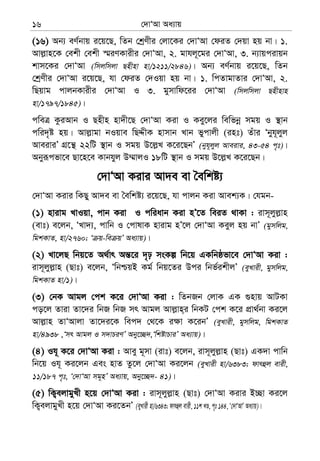 †`vÔAv Aa¨vq16
(16) Ab¨ eY©bvq i‡q‡Q, wZb †kªYxi †jv‡Ki †`vÔAv †diZ †`qv nq bv| 1.
Avj−vn‡K †ekx †ekx ¯§iYKvixi †`vÔAv, 2. gvhj~‡gi †`vÔAv, 3. b¨vqcivqb
kvm‡Ki †`vÔAv (wmjwmjv Qnxnv nv/1211/2846)| Ab¨ eY©bvq i‡q‡Q, wZb
†kªYxi †`vÔAv i‡q‡Q, hv †diZ †`Iqv nq bv| 1. wcZvgvZvi †`vÔAv, 2.
wQqvg cvjbKvixi †`vÔAv I 3. gymvwd‡ii †`vÔAv (wmjwmjv Qnxnvn
nv/1797/1845)|
cweÎ KziAvb I Qnxn nv`x‡Q †`vÔAv Kiv I Key‡ji wewfbœ mgq I ¯’vb
cwi`„ó nq| Avj−vgv bIqve wQÏxK nvmvb Lvb fycvjx (int) Zuvi Ôbyh~jyj
AveiviÕ MÖ‡š’ 22wU ¯’vb I mgq D‡j−L K‡i‡QbÕ (byh~jyj Aveivi, 43-54 c„t)|
Abyiƒcfv‡e Qv‡n‡e Kvbhyj D¤§vjI 18wU ¯’vb I mgq D‡j−L K‡i‡Qb|
†`vÔAv Kivi Av`e ev ˆewkó¨
†`vÔAv Kivi wKQy Av`e ev ˆewkó¨ i‡q‡Q, hv cvjb Kiv Avek¨K| †hgb-
(1) nvivg LvIqv, cvb Kiv I cwiavb Kiv nÕ‡Z weiZ _vKv : ivm~jyj−vn
(evt) e‡jb, ÔLv`¨, cvwb I †cvlvK nvivg nÕ‡j †`vÔAv Keyj nq bvÕ (gymwjg,
wgkKvZ, nv/2760; Ô q-we qÕ Aa¨vq)|
(2) Lv‡jQ wbq‡Z A_©vr Aš—‡i `„p msKí wb‡q GKwbôfv‡e †`vÔAv Kiv :
ivm~jyj−vn (Qvt) e‡jb, ÔwbðqB Kg© wbq‡Zi Dci wbf©ikxjÕ (eyLvix, gymwjg,
wgkKvZ nv/1)|
(3) †bK Avgj †ck K‡i †`vÔAv Kiv : wZbRb †jvK GK ¸nvq AvUKv
co‡j Zviv Zv‡`i wbR wbR mr Avgj Avj−vn&i wbKU †ck K‡i cÖv_©bv Ki‡j
Avj−vn ZvÔAvjv Zv‡`i‡K wec` †_‡K i¶v K‡ibÕ (eyLvix, gymwjg, wgkKvZ
nv/4938 ,Ômr Avgj I m`vPiYÕ Aby‡”Q`,ÔwkóvPviÕ Aa¨vq)|
(4) Ih~ K‡i †`vÔAv Kiv : Avey g~mv (ivt) e‡jb, ivm~jyj−vn (Qvt) GK`v cvwb
wb‡q Ih~ Ki‡jb Ges nvZ Zz‡j †`vÔAv Ki‡jb (eyLvix nv/6383; dvrûj evix,
11/187 c„t, Ô†`vÔAv mg~nÕ Aa¨vq, Aby‡”Q`- 41)|
(5) wK¡ejvgyLx n‡q †`vÔAv Kiv : ivm~jyj−vn (Qvt) †`vÔAv Kivi B”Qv Ki‡j
wK¡ejvgyLx n‡q †`vÔAv Ki‡ZbÕ (eyLvix nv/6343; dvrûj evix, 11k LÊ, c„t 144, Ô†`vÔAvÕ Aa¨vq)|
 