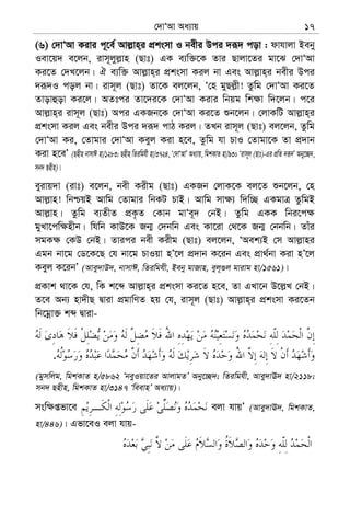 †`vÔAv Aa¨vq 17
(6) †`vÔAv Kivi c~‡e© Avj−vn&i cÖksmv I bexi Dci `iƒ` cov : dvhvjv Beby
Iev‡q` e‡jb, ivm~jyj−vn (Qvt) GK e¨w³‡K Zvi Qvjv‡Zi gv‡S †`vÔAv
Ki‡Z †`L‡jb| H e¨w³ Avj−vn&i cÖksmv Kij bv Ges Avj−vn&i bexi Dci
`iƒ`I coj bv| ivm~j (Qvt) Zv‡K ej‡jb, Ô†n gyQj−x! Zzwg †`vÔAv Ki‡Z
Zvovûov Ki‡j| AZtci Zv‡`i‡K †`vÔAv Kivi wbqg wk¶v w`‡jb| c‡i
Avj−vn&i ivm~j (Qvt) Aci GKRb‡K †`vÔAv Ki‡Z ïb‡jb| †jvKwU Avj−vn&i
cÖksmv Kij Ges bexi Dci `iƒ` cvV Kij| ZLb ivm~j (Qvt) ej‡jb, Zzwg
†`vÔAv Ki, †Zvgvi †`vÔAv Keyj Kiv n‡e, Zzwg hv PvI †Zvgv‡K Zv cÖ`vb
Kiv n‡eÕ (Qnxn bvmvC nv/1283; Qnxn wZiwghx nv/3724, Ô†`vÔAvÕ Aa¨vq, wgkKvZ nv/930 Ôivm~j (Qvt)-Gi cÖwZ `iƒ`Õ Aby‡”Q`,
mb` Qnxn)|
eyivq`v (ivt) e‡jb, bex Kixg (Qvt) GKRb †jvK‡K ej‡Z ïb‡jb, †n
Avj−vn! wbðqB Avwg †Zvgvi wbKU PvB| Avwg mv¶¨ w`w”Q GKgvÎ ZzwgB
Avj−vn| Zzwg e¨ZxZ cÖK…Z †Kvb gvÔe~` †bB| Zzwg GKK wbi‡c¶
gyLv‡cw¶nxb| whwb KvD‡K Rb¥ †`bwb Ges Kv‡iv †_‡K Rb¥ †bbwb| Zvui
mgK¶ †KD †bB| Zvici bex Kixg (Qvt) ej‡jb, ÔAek¨B †m Avj−vni
Ggb bv‡g †W‡K‡Q †h bv‡g PvIqv nÕ‡j cÖ`vb K‡ib Ges cÖv_©bv Kiv nÕ‡j
Keyj K‡ibÕ (Avey`vD`, bvmvC, wZiwghx, Beby gvRvn, eyj~¸j gvivg nv/1561)|
cÖKvk _v‡K †h, wK k‡ã Avj−vn&i cÖksmv Ki‡Z n‡e, Zv GLv‡b D‡j−L †bB|
Z‡e Ab¨ nv`xQ Øviv cÖgvwYZ nq †h, ivm~j (Qvt) Avj−vn&i cÖksmv Ki‡Zb
wb‡gœv³ kã Øviv-
.
(gymwjg, wgkKvZ n/5862 ÔbeyIqv‡Zi AvjvgZÕ Aby‡”Q`; wZiwghx, Avey`vE` nv/2118;
mb` Qnxn, wgkKvZ nv/3147 ÔweevnÕ Aa¨vq)|
msw¶ßfv‡e ejv hvqÕ (Avey`vE`, wgkKvZ,
nv/446)| Gfv‡eI ejv hvq-
 