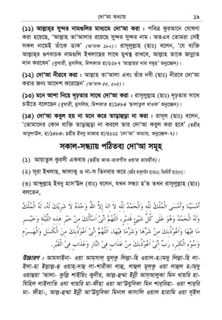 †`vÔAv Aa¨vq 19
(11) Avj−vn&i my›`i bvg¸wji gva¨‡g †`vÔAv Kiv : cweÎ KziAv‡b †NvlYv
Kiv n‡q‡Q, ÔAvj−vn ZvÔAvjvi i‡q‡Q my›`i my›`i bvg| AZGe †Zvgiv †mB
mKj bv‡gB Zuv‡K WvKÕ (AvÔivd 180)| ivm~jyj−vn (Qvt) e‡jb, Ô†h e¨w³
Avj−vn&i ¸YevPK bvg¸wj BLjv‡Qi mv‡_ gyL¯’ ivL‡e, Avj−vn Zv‡K RvbœvZ
`vb Ki‡ebÕ (eyLvix, gymwjg, wgkKvZ nv/2287 ÔAvj−vni bvg mg~nÕ Aby‡”Q`)|
(12) †`vÔAv bxi‡e Kiv : Avj−vn ZvÔAvjv Ges Zuvi bex (Qvt) bxi‡e †`vÔAv
Kivi Rb¨ Av‡`k K‡i‡QbÕ (AvÔivd 55, 205)|
(13) g‡b Avkv wb‡q `„pZvi mv‡_ †`vÔAv Kiv : ivm~jyj−vn (Qvt) `„pZvi mv‡_
PvB‡Z e‡j‡Qb (eyLvix, gymwjg, wgkKvZ nv/1484 ÔQvjvZzj LvIdÕ Aby‡”Q`)|
(14) †`vÔAv Keyj nq bv g‡b K‡i Zvovûov bv Kiv : ivm~j (Qvt) e‡jb,
Ô†Zvgv‡`i †Kvb e¨w³ Zvovûov bv Ki‡j Zvi †`vÔAv Keyj Kiv n‡eÕ (Qnxn
Avey`vE`, nv/1484; Qnxn Beby gvRvn nv/3121 Ô†`vÔAvÕ Aa¨vq, Aby‡”Q`-7)|
mKvj-mÜ¨vq cwVZe¨ †`vÔAv mg~n
(1) AvqvZzj Kzimx GKevi (Qnxn AvZ-ZviMxe IqvZ Zvinxe)|
(2) m~iv BLjvQ, dvjvK¡ I bv-m wZbevi K‡i (Qnxn Avey`vD` nv/322; wZiwghx nv/567)|
(3) Avãyj−vn Beby gvmÔE` (ivt) e‡jb, hLb mÜ¨v nÕZ ZLb ivm~jyj−vn (Qvt)
ej‡Zb,
.
D”PviY : AvgmvBbv- Iqv Avg&mvj& gyj&Kz wjj−v-wn Iqvj-n:vg`y wjj−v-wn jv-
Bjv-nv Bj−vj−-û Iqvn&:`vû jv-kvixKv jvû, jvûj gyj&Kz Iqv jvûj n:vg&`y
Iqvûqv ÔAvjv- Kzwj− kvBwqs K¡`xi, Avj−-û¤§v Bbœx Avm&AvjyKv wgb Lvqwi nv-
whwnj jvBjvwZ Ihv Lvqwi gv-dxnv Iqv AvÔEhyweKv wgb kvi&winv- Iqv kvi&wi
gv- dxnv-, Avj−-û¤§v Bbœx AvÔEhyweKv wgbvj Kvmvwj Iqvj nvivwg Iqv m~Bj
 