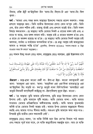 †`vÔAv Aa¨vq20
wKevi, iweŸ Bbœx AvÔEhyweKv wgb ÔAvhv-wes wdb&bv-wi Iqv ÔAvhv-wes wdj
K¡ei|
A_© : ÔAvgiv Ges mgMÖ RMr Avj−vn&i D‡Ï‡k¨ mÜ¨vq cÖ‡ek Kijvg| mg¯—
cÖksmv Avj−vn&i Rb¨| wZwb e¨ZxZ Bev`‡Zi †hvM¨ †Kvb gvÔe~` †bB| wZwb
GK, Zuvi †Kvb kixK †bB| ivRZ¡ ZuviB Ges cÖksmv gvÎB Zuvi| wZwb mKj
wel‡q ¶gZvevb| †n Avj−vn! Avwg †Zvgvi wbKU G iv‡Zi g½j PvB Ges G
iv‡Z hv Av‡Q, Zvi g½j Kvgbv Kwi| Avkªq PvB G iv‡Zi Ag½j nÕ‡Z Ges
G iv‡Z †h Ag½j i‡q‡Q Zv nÕ‡Z| †n Avj−vn! Avwg †Zvgvi wbKU Avkªq PvB
AjmZv, eva©K¨ I eva©‡K¨i AcKvwiZv nÕ‡Z| †n cÖfy! Avkªq PvB Rvnvbœv‡gi
Avhve I Ke‡ii kvw¯— nÕ‡ZÕ (gymwjg, wgkKvZ nv/2381 ÔmKvj-mÜ¨vq I wb`ªv
hvIqvi mgq wK ej‡eÕ Aby‡”Q`)|
(4) kvÏv` Beby AvIm (ivt) e‡jb, ivm~jyj−vn (Qvt) e‡j‡Qb, †kªô B‡¯—Mdvi nÕj
:
D”PviY : Avj−-û¤§v AvsZv ieŸx jv- Bjv-nv Bj−v- AvsZv LjvK¡Zvbx Iqv
Avbv- ÔAve&`yKv Iqv Avbv- ÔAvjv- ÔAvn&w`Kv Iqv IqvÔw`Kv gvm&ZvZ¡ÔZz Iqv
AvÔEhyweKv wgs kvi&wi gv- ¯^bvÔZz AveyD jvKv wewbÔgvwZKv ÔAvjvBq¨v Iqv
AveyD wehvgex dvM&wdi&jx dvBbœvn~ jv- BqvM&wdi“h& hyb~ev Bj−v- AvsZv|
A_© : Ô†n Avj−vn! Zzwg Avgvi cªwZcvjK, Zzwg Qvov Bev`‡Zi †hvM¨ †Kvb
Dcvm¨ †bB| Zzwg Avgv‡K m„wó K‡iQ| Avwg †Zvgvi ev›`v| Avwg Avgvi
mva¨gZ †Zvgvi cÖwZkÖ“wZ‡Z A½xKvive× i‡qwQ| Avwg Avgvi K…ZK‡g©i
Awbó nÕ‡Z †Zvgvi wbKU Avkªq PvB| Avgvi Dci †Zvgvi AbyMÖn‡K ¯^xKvi
KiwQ Ges Avgvi cvcI ¯^xKvi KiwQ| AZGe Zzwg Avgv‡K ¶gv K‡i `vI|
wbðqB Zzwg e¨ZxZ †Kvb ¶gvKvix †bBÕ|
ivm~jyj−vn (Qvt) e‡jb, Ô†h e¨w³ wbweó g‡b D³ †`vÔAv w`e‡m cvV Ki‡e
Ges mÜ¨vi c~‡e© gviv hv‡e, †m e¨w³ RvbœvZx‡`i Aš—fy©³ n‡e| Avi †h e¨w³
 