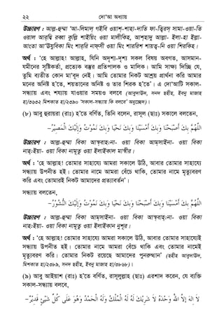 †`vÔAv Aa¨vq22
D”PviY : Avj−-û¤§v ÔAv-wjgvj& MBwe Iqvk&-kvnv-`vwZ dv-wZ¡im& mvgv-Iqv-wZ
Iqvj Avi&wh¦ ieŸv Kzwj− kvBwqs Iqv gvjxwKn, Avk&nv`y Avj−v- Bjv-nv Bj−v-
AvsZv AvÔEhyweKv wgs kvi&wi bvd&mx Iqv wgs kviwik kvqZ¡-wb Iqv wkiwKn|
A_© : Ô†n Avj−vn! Avj−vn, whwb A`„k¨-`„k¨ mKj welq AeMZ, Avmgvb-
hgx‡bi m„wóKZ©v, cÖ‡Z¨K e¯‘i cÖwZcvjK I gvwjK| Avwg mv¶¨ w`w”Q †h,
Zzwg e¨ZxZ †Kvb gvÔe~` †bB| Avwg †Zvgvi wbKU Avkªq cÖv_©bv Kwi Avgvi
g‡bi Awbó nÕ‡Z, kqZv‡bi Awbó I Zvi wkiK nÕ‡ZÕ| G †`vÔAvwU mKvj-
mÜ¨vq Ges kh¨vq hvIqvi mgqI ej‡e (Avey`vE`, mb` Qnxn, Beby gvRvn
nv/3632 wgkKvZ nv/2390 ÔmKvj-mÜ¨vq wK ej‡eÕ Aby‡”Q`)|
(8) Avey ûivqiv (ivt) nÕ‡Z ewY©Z, wZwb e‡jb, ivm~j (Qvt) mKv‡j ej‡Zb,
−
D”PviY : Avj−-û¤§v weKv Av¯^&evn:bv- Iqv weKv Avg&mvBbv- Iqv weKv
bvn&:Bqv- Iqv weKv bvg~Zz Iqv BjvBKvj gv¯^xi|
A_© : Ô†n Avj−vn! †Zvgvi mvnv‡h¨ Avgiv mKv‡j DwV, Avevi †Zvgvi mvnv‡h¨
mÜ¨vq DcbxZ nB| †Zvgvi bv‡g Avgiv †eu‡P _vwK, †Zvgvi bv‡g g„Zz¨eiY
Kwi Ges †ZvgviB wbKU Avgv‡`i cÖZ¨veZ©bÕ|
mÜ¨vq ej‡Zb,
D”PviY : Avj−-û¤§v weKv Avg&mvBbv- Iqv weKv Av¯^&evn&:bv- Iqv weKv
bvn:Bqv- Iqv weKv bvg~Zz Iqv BjvBKvb byk~i|
A_© : Ô†n Avj−vn! †Zvgvi mvnv‡h¨ Avgiv mKv‡j DwV, Avevi †Zvgvi mvnv‡h¨B
mÜ¨vq DcbxZ nB| †Zvgvi bv‡g Avgiv †eu‡P _vwK Ges †Zvgvi bv‡gB
g„Zz¨eiY Kwi| †Zvgvi wbKU i‡q‡Q Avgv‡`i cybi“ÌvbÕ (Qnxn Avey`vE`,
wgkKvZ nv/2389, mb` Qnxn, Beby gvRvn nv/3868)|
(9) Avey AvBqvk (ivt) nÕ‡Z ewY©Z, ivm~jyj−vn (Qvt) Gikv` K‡ib, †h e¨w³
mKvj-mÜ¨vq ej‡e,
 