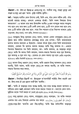 †`vÔAv Aa¨vq 23
D”PviY : jv- Bjv-nv Bj−vj−-û Iqvn&:`vn~ jv- kvixKv jvn~, jvûj& gyj&Kz Iqv
jvûj n:vg&`y Iqv ûqv ÔAvjv- Kzwj− kvBwqs K¡`xi|
A_© : ÔAvj−vn e¨ZxZ †Kvb Dcvm¨ †bB, wZwb GK, Zuvi †Kvb kixK †bB| Zuvi
nv‡ZB i‡q‡Q ivRZ¡| cÖksmv GKgvÎ ZuviB| wZwb mKj wel‡qi Dci
¶gZvevbÕ| G Avgj Zvi Rb¨ BmgvCj eskxq 10Rb `vmgy³ Kivi mgZzj¨
MY¨ n‡e Ges Zvi Rb¨ 10wU †bKx †jLv n‡e, 10wU cvc †gvPb Kiv n‡e Ges
Zvi 10wU gh©v`v e„w× Kiv n‡e| mviv w`b kqZvb nÕ‡Z wbivc` _vK‡e (Qnxn
Avey`vE`, Beby gvRvn, mb` Qnxn, wgkKvZ nv/2395)|
(10) Avãyj−vn Beby hyev‡qi (ivt) e‡jb, Avgiv GK`v ivm~jyj−vn (Qvt)-†K
LuyRvi Rb¨ KwVb AÜKv‡i †gNv”Qbœ iv‡Z †ei nÕjvg| wZwb Avgv‡`i‡K
QvjvZ Av`vq Kiv‡eb G D‡Ï‡k¨| Avgiv Zuv‡K Lyu‡R †c‡j wZwb Avgv‡`i‡K
ej‡jb, †Zvgiv wK QvjvZ Av`vq K‡iQ? Avwg wKQy ejjvg bv| Gfv‡e
wZbevi wRÁvmvi ci wZwb ej‡jb, ej| Avwg ejjvg, †n Avj−vn&i ivm~j
(Qvt)! Avwg wK eje? wZwb ej‡jb, mKvj-mÜ¨vq wZbevi K‡i m~iv BLjvQ,
m~iv dvjvK¡ I m~iv bvm co| †Zvgvi †h †Kvb mgm¨v `~i n‡e (Qnxn Avey`vE`,
nv/5082; Qnxn wZiwghx nv/3828; mb` nvmvb)|
(11) Avevb Beby IQgvb (ivt) e‡jb, Avwg IQgvb Beby Avddvb (ivt) †_‡K
ï‡bwQ, wZwb e‡jb, Avwg ivm~j (Qvt)-†K ej‡Z ï‡bwQ, †h e¨w³ mKvj-
mÜ¨vq wZbevi K‡i ej‡e,
D”PviY : wem&wgj−v-wnj−vhx jv- Bqvhyi&i“ gvÔAvmwgnx kvBDs wdj& Avi&wh Iqv
jv- wdm&-mvgv-B Iqv ûqvm mvgxÔDj ÔAvjxg|
A_© : ÔAvwg H Avj−vn&i bv‡g Avi¤¢ KiwQ, hvi bv‡g Avi¤¢ Ki‡j Avmgvb I
hgx‡bi †Kvb e¯‘B †Kvbiƒc ¶wZ mvab Ki‡Z cvi‡e bv| ZvnÕ‡j †Kvb evjv-
gyQxeZ Zv‡K ¯úk© Ki‡e bvÕ (wZiwghx, Qnxn Avey`vE`, nv/5088, mb` Qnxn, wgkKvZ nv/2391)|
(12) Avey ûivqiv (ivt) e‡jb, ivm~jyj−vn (Qvt) e‡j‡Qb, Ô†h e¨w³ mKv‡j
GKkZ evi Ges weKv‡j GKkZ evi ej‡e
(mye&n:vbvj−-wnj ÔAvh:xg Iqv wen:vg&w`n) ÔAvwg D”P gh©v`vkxj Avj−vn&i
 