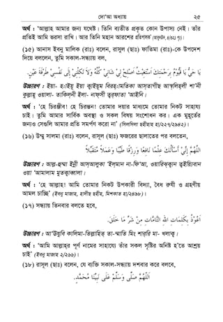 †`vÔAv Aa¨vq 25
A_© : ÔAvj−vn Avgvi Rb¨ h‡_ó| wZwb e¨ZxZ cÖK…Z †Kvb Dcvm¨ †bB| Zvui
cÖwZB Avwg fimv ivwL| Avi wZwb gnvb Avi‡ki cÖwZcvjKÕ (Avey`D`, 4/321 c„t)|
(15) Avbvm Beby gvwjK (ivt) e‡jb, ivmyj (Qvt) dvwZgv (ivt)-†K Dc‡`k
w`‡q ej‡jb, Zzwg mKvj-mÜ¨vq ej,
.
D”PviY : Bqv- n:vBq~ Bqv K¡vBq~g wein&:vgwZKv Avm&ZvMxQ Av¯^&wjn&jx kvÕbx
Kzj−vn~ Iqvjv- ZvwKj&bx Bjv- bvd&mx Z¡i&dvZv ÔAvBwb|
A_© : Ô†n wPiÄxe! †n wPiš—b! †Zvgvi `qvi gva¨‡g †Zvgvi wbKU mvnvh¨
PvB| Zzwg Avgvi mvwe©K Ae¯’v I mKj welq ms‡kvab Ki| GK gyn~‡Z©i
Rb¨I †m¸wj Avgvi cÖwZ mgc©Y K‡iv bvÕ (wmjwmjv Qnxnvn nv/227/2942)|
(16) D¤§y mvjgv (ivt) e‡jb, ivm~j (Qvt) dR‡ii Qvjv‡Zi ci ej‡Zb,
D”PviY : Avj−-û¤§v Bbœx Avm&AvjyKv ÔBj&gvb bv-wdÔAv, IqvwiS&K¡vb Z¡Bwq¨evb
Iqv ÔAvgvjvg gyZK¡veŸvjv|
A_© : Ô†n Avj−vn! Avwg †Zvgvi wbKU DcKvix we`¨v, ˆea i“hx I MÖnYxq
Avgj Pvw”QÕ (Beby gvRvn, nv`xQ Qnxn, wgkKvZ nv/2498)|
(17) mÜ¨vq wZbevi ej‡Z n‡e,
.
D”PviY : AvÔEhywe Kvwjgv-wZj−vwnZ& Zv-¤§vwZ wgs kvi&wi gv- LjvK¡|
A_© : ÔAvwg Avj−vn&i c~Y© bv‡gi mvnv‡h¨ Zuvi mKj m„wói Awbó nÕ‡Z Avkªq
PvBÕ (Beby gvRvn 2/266)|
(18) ivm~j (Qvt) e‡jb, †h e¨w³ mKvj-mÜ¨vq `kevi K‡i ej‡e,
.
 