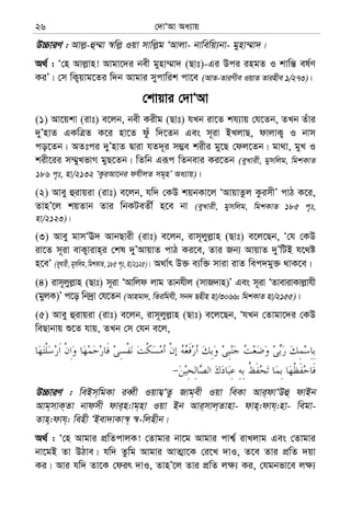 †`vÔAv Aa¨vq26
D”PviY : Avj−-û¤§v ¯^wj− Iqv mvwj−g ÔAvjv- bvwewq¨bv- gynv¤§v`|
A_© : Ô†n Avj−vn! Avgv‡`i bex gynv¤§v` (Qvt)-Gi Dci ingZ I kvwš— el©Y
KiÕ| †m wK¡qvg‡Zi w`b Avgvi mycvwik cv‡e (AvZ-ZviMxe IqvZ Zvinxe 1/273)|
†kvqvi †`vÔAv
(1) Av‡qkv (ivt) e‡jb, bex Kixg (Qvt) hLb iv‡Z kh¨vq †h‡Zb, ZLb Zuvi
`yÕnvZ GKwÎZ K‡i nv‡Z dzu w`‡Zb Ges m~iv BLjvQ, dvjvK¡ I bvm
co‡Zb| AZtci `yÕnvZ Øviv hZ`~i m¤¢e kixi gy‡Q †dj‡Zb| gv_v, gyL I
kix‡ii m¤§yLfvM gyQ‡Zb| wZwb Giƒc wZbevi Ki‡Zb (eyLvix, gymwjg, wgkKvZ
186 c„t, nv/2132 ÔKziAv‡bi dhxjZ mg~nÕ Aa¨vq)|
(2) Avey ûivqiv (ivt) e‡jb, hw` †KD kqbKv‡j ÔAvqvZzj KzimxÕ cvV K‡i,
ZvnÕ‡j kqZvb Zvi wbKUeZx© n‡e bv (eyLvix, gymwjg, wgkKvZ 185 c„t,
nv/2123)|
(3) Avey gvmÔE` AvbQvix (ivt) e‡jb, ivm~jyj−vn (Qvt) e‡j‡Qb, Ô†h †KD
iv‡Z m~iv evK¡vivn&i †kl `yÕAvqvZ cvV Ki‡e, Zvi Rb¨ AvqvZ `yÕwUB h‡_ó
n‡eÕ (eyLvix, gymwjg, wgkKvZ, 185 c„t, nv/2125)| A_v©r D³ e¨w³ mviv ivZ wec`gy³ _vK‡e|
(4) ivm~jyj−vn (Qvt) m~iv ÔAvwjd jvg Zvbhxj (mvR`vn)Õ Ges m~iv ÔZvevivKvj−vhx
(gyjK)Õ c‡o wb`ªv †h‡Zb (Avngv`, wZiwghx, mb` Qnxn nv/3066; wgkKvZ nv/2155)|
(5) Avey ûivqiv (ivt) e‡jb, ivm~jyj−vn (Qvt) e‡j‡Qb, ÔhLb †Zvgv‡`i †KD
weQvbvq ï‡Z hvq, ZLb †m †hb e‡j,
D”PviY : weBm&wgKv ieŸx Iqvh¦ÔZz Rvg&ex Iqv weKv Avi&dvÔDû dvBb
Avg&mvK&Zv bvdmx dvi&n:vg&nv Iqv Bb Avi&mvj&Zvnv- dvn&:dvh&:nv- wegv-
Zvn&:dvh&: wenx ÔBev`vKv¯^& ¯^-wjnxb|
A_© : Ô†n Avgvi cÖwZcvjK! †Zvgvi bv‡g Avgvi cvk¦© ivLjvg Ges †Zvgvi
bv‡gB Zv DVve| hw` Zzwg Avgvi AvZ¥v‡K †i‡L `vI, Z‡e Zvi cÖwZ `qv
Ki| Avi hw` Zv‡K †dir `vI, ZvnÕ‡j Zvi cÖwZ j¶¨ Ki, †hgbfv‡e j¶¨
 