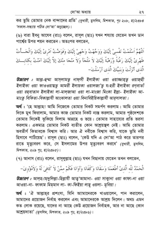 †`vÔAv Aa¨vq 27
Ki Zzwg †Zvgvi †bK ev›`v‡`i cÖwZÕ (eyLvix, gymwjg, wgkKvZ, c„t 208, nv/2384
ÔmKvj-mÜ¨vq cwVZ †`vÔAvÕ Aby‡”Q`)|
(6) eviv Beby Av‡he (ivt) e‡jb, ivm~j (Qvt) hLb kh¨vq †h‡Zb ZLb Wvb
cv‡k¦©i Dci kqb Ki‡Zb| AZtci ej‡Zb,
D”PviY : Avj−-û¤§v Avm&jvgZz bvd&mx BjvBKv Iqv Iqv¾vn&Zz IqvR&nx
BjvBKv Iqv dvIIqvh¦Zz Avgix BjvqKv IqvjRvÕZz h:nix BjvBKv iM&evZvu
Iqv in&evZvb BjvBKv jv-gvj&RvAv Iqv jv-gvsRv wgsKv Bj−v- BjvBKv Av-
gvsZz wewKZv-weKvj−vhx AvsSvjZv Iqv webvweBwqKvj−vhx Avi&mvjZv|
A_© : Ô†n Avj−vn! Avwg wb‡R‡K †Zvgvi wbKU mgc©Y Kijvg| Avwg †Zvgvi
w`‡K gyL wdivjvg, Avgvi KvR †Zvgvi wbKU b¨¯— Kijvg, Avgvi c„ô‡`k‡K
†Zvgvi w`‡KB SzwK‡q w`jvg AvMÖ‡n I f‡q| †Zvgvi mvnv‡h¨i cÖwZ fimv
Kijvg| GKgvÎ †Zvgvi wbKU e¨ZxZ †Kvb Avkªq¯’j †bB| Avwg †Zvgvi
AeZxY© wKZve‡K wek¦vm Kwi| Avi H bex‡K wek¦vm Kwi, hv‡K Zzwg bex
wnmv‡e cvwV‡qQÕ| ivm~j (Qvt) e‡jb, Ô†KD hw` G †`vÔAv cvV K‡i Zvici
iv‡Z g„Zz¨eiY K‡i, †m Bmjv‡gi Dci g„Zz¨eiY Ki‡eÕ (eyLvix, gymwjg,
wgkKvZ, 209 c„t, nv/2385)|
(7) Avbvm (ivt) e‡jb, ivm~jyj−vn (Qvt) hLb weQvbvq †h‡Zb ZLb ej‡Zb,
D”PviY : Avj&n:vg&`ywjj−v-wnj−vhx AvZ¡ÔAvgvbv- Iqv mvK¡vbv Iqv Kvdv-bv Iqv
AvIqv-bv- dvKvg wgg&gvb jv- Kv-wdBqv jvn~ Iqjv- g~weqv|
A_© : ÔH Avj−vn&i cÖksmv, whwb Avvgv‡`i‡K LvIqv‡jb, cvb Kiv‡jb,
Avgv‡`i cÖ‡qvRb wbe©vn Ki‡jb Ges Avgv‡`i‡K Avkªq w`‡jb| A_P Ggb
KZ †jvK i‡q‡Q, hv‡`i bv Av‡Q †KD cÖ‡qvRb wbe©vnK, Avi bv Av‡Q †Kvb
Avkªq`vZvÕ (gymwjg, wgkKvZ, 209 c„t, nv/2386)|
 