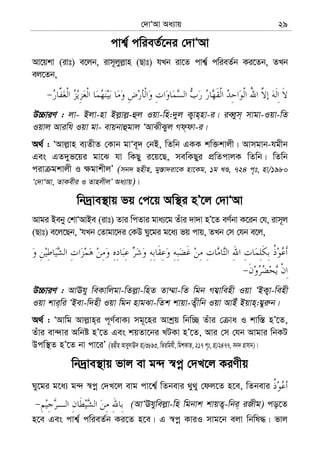 †`vÔAv Aa¨vq 29
cvk¦© cwieZ©‡bi †`vÔAv
Av‡qkv (ivt) e‡jb, ivm~jyj−vn (Qvt) hLb iv‡Z cvk¦© cwieZ©b Ki‡Zb, ZLb
ej‡Zb,
D”PviY : jv- Bjv-nv Bj−vj−-ûj Iqv-wn:`yj K¡vn&nv-i| ieŸym& mvgv-Iqv-wZ
Iqvj Aviwh Iqv gv- evqbvûgvj ÔAvSxSyj Md&dv-i|
A_© : ÔAvj−vn e¨ZxZ †Kvb gvÔe~` †bB, wZwb GKK kw³kvjx| Avmgvb-hgxb
Ges GZ`yf‡qi gv‡S hv wKQy i‡q‡Q, mewKQyi cÖwZcvjK wZwb| wZwb
civ gkvjx I ¶gvkxjÕ (mb` Qnxn, gy¯—v`iv‡K nv‡Kg, 1g LÊ, 724 c„t, nv/1980
Ô†`vÔAv, ZvKexi I ZvnjxjÕ Aa¨vq)|
wb`ªve¯’vq fq †c‡q Aw¯’i nÕ‡j †`vÔAv
Avgi Beby †kvÔAvBe (ivt) Zvi wcZvi gva¨‡g Zuvi `v`v nÕ‡Z eY©bv K‡ib †h, ivm~j
(Qvt) e‡j‡Qb, ÔhLb †Zvgv‡`i †KD Ny‡gi g‡a¨ fq cvq, ZLb †m †hb e‡j,
D”PviY : AvEhy weKvwjgv-wZj−v-wnZ Zv¤§v-wZ wgb Mh¦vwenx Iqv ÔBK¡v-wenx
Iqv kvi&wi ÔBev-w`nx Iqv wgb nvgSv-wZk kvqv-Z¡xwb Iqv AvBu Bqvn&:h¦yi“b|
A_© : ÔAvwg Avj−vn&i c~Y©evK¨ mg~‡ni Avkªq wbw”Q Zuvi † va I kvw¯— nÕ‡Z,
Zuvi ev›`vi Awbó nÕ‡Z Ges kqZv‡bi LUKv nÕ‡Z, Avi †m †hb Avgvi wbKU
Dcw¯’Z nÕ‡Z bv cv‡iÕ (Qnxn Avey`vE` nv/3893, wZiwghx, wgkKvZ, 217 c„t, nv/2477, mb` nvmvb)|
wb`ªve¯’vq fvj ev g›` ¯^cœ †`L‡j KiYxq
Ny‡gi g‡a¨ g›` ¯^cœ †`L‡j evg cv‡k¦© wZbevi _y_y †dj‡Z n‡e, wZbevi
(AvÔEhywej−v-wn wgbvk kvqZ¡-wbi& iRxg) co‡Z
n‡e Ges cvk¦© cwieZ©b Ki‡Z n‡e| G ¯^cœ KviI mvg‡b ejv wbwl×| fvj
 