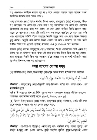 †`vÔAv Aa¨vq30
¯^cœ †`L‡jI KvD‡K ej‡Z nq bv| Z‡e GKvš— Aš—i½ eÜzi mvg‡b A_ev
Ávbx‡`i mvg‡b ejv †h‡Z cv‡i|
Avey K¡vZv`vn (ivt) nÕ‡Z ewY©Z, wZwb e‡jb, ivm~jyj−vn (Qvt) e‡j‡Qb, ÔDËg
¯^cœ Avj−vn&i c¶ †_‡K nq| Avi Lvivc ¯^cœ kqZv‡bi c¶ †_‡K nq| Kv‡RB
†Zvgv‡`i †h †KD fvj ¯^cœ †`‡L, †m †hb Ggb e¨w³i wbKU cÖKvk K‡i,
hv‡K †m fvjev‡m| Avi hw` †KD g›` ¯^cœ †`‡L ZvnÕ‡j †m †hb Gi ¶wZ
Ges kqZv‡bi Awbó nÕ‡Z Avj−vn&i wbKU Avkªq Pvq Ges evg w`‡K wZbevi
_y_y †d‡j| ¯^cœwU †hb Kv‡iv wbKU cÖKvk bv K‡i| ZvnÕ‡j Zv Zvi ¶wZ
Ki‡Z cvi‡e bvÕ (eyLvix, gymwjg, wgkKvZ, 394 c„t, nv/4612 Ô¯^cœÕ Aa¨vq)|
Rv‡ei (ivt) e‡jb, ivm~jyj−vn (Qvt) e‡j‡Qb, ÔhLb †Zvgv‡`i †KD Ggb ¯^cœ
†`‡L, hv †m Acm›` K‡i, ZLb †m †hb Zvi evg w`‡K wZb evi _y_y †d‡j|
Avi Avj−vn&i wbKU wZb evi kqZvb nÕ‡Z Avkªq Pvq I cvk¦© cwieZ©b K‡iÕ
(gymwjg, wgkKvZ, 394 c„t, nv/4613)|
kh¨v Z¨v‡Mi †`vÔAv mg~n
(1) ûhvqdv (ivt) e‡jb, hLb ivm~j (Qvt) Nyg †_‡K RvMÖZ nÕ‡Zb ZLb ej‡Zb,
D”PviY : Avj&n:vg&`y wjj−v-wnj−vhx Avn&:Bqv-bv- evÔ`v gv- Avgv-Zvbv- Iqv
BjvBwnb byk~i|
A_© : ÔH Avj−vn&i cÖksmv, whwb g„Zz¨i ci Avgv‡`i‡K cybivq RxweZ Ki‡jb|
Avgv‡`i cÖZ¨veZ©b ZuviB w`‡KÕ (eyLvix, wgkKvZ, 208 c„t)|
(2) Dev`v Beby Qv‡gZ (ivt) e‡jb, ivm~jyj−vn (Qvt) e‡j‡Qb, Ô†KD hw` †kl
iv‡Z kh¨vq hvIqvi ci Nyg †_‡K †R‡M e‡j,
D”PviY : jv-Bjv-nv Bj−vj−-û Iqvn&:`vn~ jv- kvixKv jvn, jvûj gyj&Kz Iqv
jvûj n:vg&`y Iqv ûIqv ÔAvjv- Kzwj− kvBwqs K¡`xi, mye&n:v-bvj−v-wn Iqvj
 