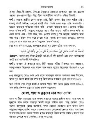 †`vÔAv Aa¨vq 31
n:vg`y wjj−v-wn Iqvjv- Bjv-nv Bj−vj−-û Iqvj−-û AvKevi, Iqv jv- nvIjv
Iqvjv- KzIIqvZv Bj−v- wej−v-wnj ÔAvwjBwqj ÔAvh:xg- iweŸM& wdi&jx|
A_© : ÔAvj−vn e¨ZxZ †Kvb gvÔe~` †bB, wZwb GKK, Zuvi †Kvb kixK †bB|
ivRZ¡ ZuviB Aax‡b, cÖksmv gvÎB Zuvi| wZwb mg¯— e¯‘i cÖwZ ¶gZvkxj|
Avgiv Avj−vn&i cweÎZv eY©bv Kwi| cÖksmv Avj−vni Rb¨| Avj−vn e¨ZxZ
†Kvb gvÔe~` †bB| Avj−vn me‡P‡q eo| Zuvi mvnvh¨ e¨ZxZ †Kvb kw³ ev
†Kvb Dcvq †bB| wZwb D”P, eo| (†k‡l ej‡e,) Ô†n Avj−vn! Avgv‡K ¶gv
K‡i `vI| Zv‡K ¶gv K‡i †`Iqv n‡eÕ (eyLvix, Beby gvRvn, nv/3142; wgkKvZ
nv/1213 Ôiv‡Z RvMÖZ n‡q †`vÔAvÕ Aby‡”Q`, ÔQvjvZÕ Aa¨vq)|
(3) Ab¨ eY©bvq i‡q‡Q, ivm~jyj−vn (Qvt) Nyg †_‡K IVvi mgq ej‡Zb,
D”PviY : Avj&n:vg&`y wjj−v-wnj−vhx ÔAv-dv-bx dx Rvmv`x Iqv iÏv ÔAvjvBBqv
iƒn:x Iqv Avwhbvjx wewhK&win|
A_© : ÔcÖksmv H Avj−vn&i Rb¨, whwb Avgvi kix‡i wbivcËv `vb K‡i‡Qb,
AvZ¥v †diZ w`‡q‡Qb Ges Zuv‡K ¯§iY Kivi my‡hvM w`‡q‡QbÕ (Qnxn wZiwghx, 3q LÊ, c„t
144)|
(4) ivm~jyj−vn (Qvt) hLb †kl iv‡Z Zvnv¾y` QvjvZ Av`v‡qi Rb¨ DV‡Zb,
ZLb m~iv Av‡j Bgiv‡bi †kl i“K‚ wZjvIqvZ Ki‡ZbÕ (eyLvix, gymwjg, wgkKvZ, 106 c„t)|
Ab¨ eY©bvq †kl i“K‚i cÖ_g 5 AvqvZ covi K_v Av‡Q (Qnxn bvmvC nv/1625;
mb` Qnxn, wgkKvZ nv/1209 Ôiv‡Zi QvjvZÕ Aby‡”Q`)|
†gviM, Mvav I KzKz‡ii WvK ï‡b †`vÔAv
iv‡Z ev w`‡b †gvi‡Mi WvK ïb‡j Avj−vn&i AbyMÖn PvB‡Z n‡e| Avi Mvav I
KzKz‡ii WvK ïb‡j Avj−vn&i wbKU Avkªq PvB‡Z n‡e| Avey ûivqiv (ivt)
e‡jb, ivm~jyj−vn (Qvt) e‡j‡Qb, ÔhLb †Zvgiv †gvi‡Mi WvK ïb‡e ZLb
Avj−vn&i AbyMÖn cÖv_©bv Ki‡e| †Kbbv †gviM †d‡ikZv †`L‡Z cvq| Avi hLb
Mvavi WvK ïb‡e, ZLb kqZvb nÕ‡Z Avj−vn&i wbKU Avkªq PvB‡e| KviY Mvav
kqZvb †`L‡Z cvqÕ (gymwjg, 2q LÊ, c„t 351)|
 