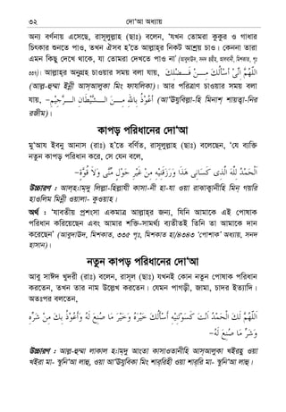 †`vÔAv Aa¨vq32
Ab¨ eY©bvq G‡m‡Q, ivm~jyj−vn (Qvt) e‡jb, ÔhLb †Zvgiv KzKzi I Mvavi
wPrKvi ïb‡Z cvI, ZLb Hme nÕ‡Z Avj−vn&i wbKU Avkªq PvI| †Kbbv Zviv
Ggb wKQy †`‡L _v‡K, hv †Zvgiv †`L‡Z cvI bvÕ (Avey`vE`, mb` Qnxn, Avjevbx, wgkKvZ, c„t
337)| Avj−vn&i AbyMÖn PvIqvi mgq ejv hvq,
(Avj−-û¤§v Bbœx Avm&AvjyKv wgs dvhwjKv)| Avi cwiÎvY PvIqvi mgq ejv
hvq, (AvÔEhywej−v-wn wgbvk& kvqZ¡v-wbi
iRxg)|
Kvco cwiav‡bi †`vÔAv
gyÔAvh Beby Avbvm (ivt) nÕ‡Z ewY©Z, ivm~jyj−vn (Qvt) e‡j‡Qb, Ô†h e¨w³
bZzb Kvco cwiavb K‡i, †m †hb e‡j,
D”PviY : Avj&n:vg&`y wjj−v-wnj−vhx Kvmv-bx nv-hv Iqv ivSvK¡vbxwn wgb& Mqwi
nvIwjg wgbœx Iqvjv- KzIqvn|
A_© : ÔhveZxq cªksmv GKgvÎ Avj−vn&i Rb¨, whwb Avgv‡K GB †cvlvK
cwiavb Kwi‡q‡Qb Ges Avgvi kw³-mvg_©¨ e¨ZxZB wZwb Zv Avgv‡K `vb
K‡i‡QbÕ (Avey`vE`, wgkKvZ, 335 c„t, wgkKvZ nv/4343 Ô†cvkvKÕ Aa¨vq, mb`
nvmvb)|
bZzb Kvco cwiav‡bi †`vÔAv
Avey mvC` Ly`ix (ivt) e‡jb, ivm~j (Qvt) hLbB †Kvb bZzb †cvlvK cwiavb
Ki‡Zb, ZLb Zvi bvg D‡j−L Ki‡Zb| †hgb cvMox, Rvgv, Pv`i BZ¨vw`|
AZtci ej‡Zb,
D”PviY : Avj−-û¤§v jvKvj n:vg&`y AvsZv KvmvIZvbxwn Avm&AvjyKv LBiny Iqv
LBiv gv- ¯^ywbÔAv jvû, Iqv AvÔEhyweKv wgs kvi&winx Iqv kvi&wi gv- ¯^ywbÔAv jvû|
 