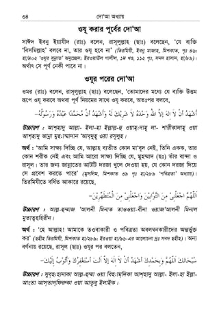 †`vÔAv Aa¨vq34
Ih~ Kivi c~‡e©i †`vÔAv
mvC` Beby Bqvhx` (ivt) e‡jb, ivm~jyj−vn (Qvt) e‡j‡Qb, Ô†h e¨w³
Ôwemwgj−vnÕ ej‡e bv, Zvi Ih~ n‡e bvÕ (wZiwghx, Beby gvRvn, wgkKvZ, c„t 46;
nv/402 ÔIh~i mybœvZÕ Aby‡”Q`; BiIqvDj Mvjxj, 1g LÊ, 112 c„t, mb` nvmvb, nv/89)|
A_©vr †m c~Y© †bKx cv‡e bv|
Ih~i c‡ii †`vÔAv
Igi (ivt) e‡jb, ivm~jyj−vn (Qvt) e‡j‡Qb, Ô†Zvgv‡`i g‡a¨ †h e¨w³ DËg
iƒ‡c Ih~ Ki‡e A_ev c~Y© wbq‡gi mv‡_ Ih~ Ki‡e, AZtci ej‡e,
D”PviY : Avk&nv`y Avj−v- Bjv-nv Bj−vj−-û Iqvn&:`vn~ jv- kvixKvjvn~ Iqv
Avk&nv`y Avbœv gyn:v¤§v`vb ÔAve&`yn~ Iqv im~jyn|
A_© : ÔAvwg mv¶¨ w`w”Q †h, Avj−vn e¨ZxZ †Kvb gvÔe~` †bB, wZwb GKK, Zvi
†Kvb kixK †bB Ges Avwg Av‡iv mv¶¨ w`w”Q †h, gyn¤§v` (Qt) Zuvi ev›`v I
ivm~j| Zvi Rb¨ Rvbœv‡Zi AvUwU `iRv Ly‡j †`Iqv nq, †h †Kvb `iRv w`‡q
†m cÖ‡ek Ki‡Z cv‡iÕ (gymwjg, wgkKvZ 39 c„t nv/289 ÔcweÎZvÕ Aa¨vq)|
wZiwghx‡Z ewa©Z AvKv‡i i‡q‡Q,
D”PviY : Avj−-û¤§vR ÔAvjbx wgbvZ ZvIIqv-exbv IqvRÔAvjbx wgbvj
gyZvZ¡nwnixb|
A_© : Ô†n Avj−vn! Avgv‡K ZIevKvix I cweÎZv Aej¤^bKvix‡`i Aš—fy©³
KiÕ (Qnxn wZiwghx, wgkKvZ nv/289; BiIqv nv/96-Gi Av‡jvPbv `ªt mb` Qnxn)| Ab¨
eY©bvq i‡q‡Q, ivm~j (Qvt) Ih~i ci ej‡Zb,
D”PviY : mye&n:nvbvKv Avj−-û¤§v Iqv wen:vg&w`Kv Avk&nv`y Avj−v- Bjv-nv Bj−v-
AvsZv Avm&ZvM&wdi“Kv Iqv AvZ‚ey BjvBK|
 