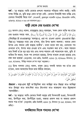 †`vÔAv Aa¨vq 35
A_© : Ô†n Avj−vn! Avwg †Zvgvi cÖksmv mnKv‡i cweÎZv eY©bv KiwQ| Avwg
mv¶¨ w`w”Q †h, Zzwg Qvov †Kvb gvÔe~` †bB| †Zvgvi wbK‡UB ¶gv Pvw”Q Ges
†Zvgvi wbK‡UB wd‡i hveÕ (kvIKvbx, ZzndvZzh hv‡Kixb nv/93; BiIqvDj Mvjxj,
3/94c„t, nv/626 I 96-Gi Av‡jvPbv `ªt)|
evox †_‡K †ei nIqvi †`vÔAv
(1) Avbvm (ivt) e‡jb, ivm~jyj−vn (Qvt) e‡j‡Qb, ÔhLb †Kvb e¨w³ Ni nÕ‡Z
†ei nIqvi mg‡q e‡j,
(wem&wgj−v-wn ZvIqv°vj&Zz ÔAvjvj−-n, Iqv jv- nvIjv Iqvjv- KzIIqvZv Bj−v-
wej−v-n) ÔAvj−vn&i bv‡g †ei nÕjvg, Zuvi Dci fimv Kijvg| Avgvi †Kvb
Dcvq Ges ¶gZv †bB Avj−vn e¨ZxZÕ| ZLb Zv‡K ejv nq, †Zvgv‡K c_
†`Lv‡bv nÕj, Dcvq K‡i †`Iqv nÕj Ges msi¶Y Kiv nÕj| d‡j kqZvb
Zvi wbKU nÕ‡Z `~i n‡q hvq Ges Aci kqZvb GB kqZvb‡K e‡j, Zzwg H
e¨w³i wK Ki‡e, hv‡K c_ †`Lv‡bv n‡q‡Q, Dcvq evZ‡j †`Iqv n‡q‡Q Ges
i¶v Kiv n‡q‡QÕ (Avey`vE`, mb` Qnxn, wZiwghx, 3/151 c„t, nv/3666; wgkKvZ, c„t
215, nv/2443, Ôwewfbœ mg‡qi †`vÔAv mg~nÕ Aby‡”Q`)|
(2) D‡¤§ mvjvgv (ivt) e‡jb, ivm~j (Qvt) hLbB Avgvi Ni nÕ‡Z †ei
nÕ‡Zb, ZLb AvKv‡ki w`‡K gv_v DwV‡q ej‡Zb,
D”PviY : Avj−-û¤§v Bbœx AvÔEhyweKv Avb& Avwh¦j−v AvI Dh¦vj−v AvI AvwSj−v
AvI DSvj−v AvI Avh:wjgv AvI Dh:jvgv AvI AvRnvjv AvI Bq~Rnvjv
ÔAvjvBBqv|
A_© : Ô†n Avj−vn! Avwg †Zvgvi wbKU Avkªq PvB wec_Mvgx nIqv, wec_Mvgx
Kiv, Drcxob Kiv, DrcxwoZ nIqv, AÁZv cÖKvk Kiv ev AÁZv cÖKvk
Kivi cvÎ nÕ‡ZÕ (Avey`vE`, Qnxn wZiwghx, 3/152 c„t, wgkKvZ c„t 215, nv/2442, mb`
Qnxn)|
gmwR‡`i w`‡K Mg‡bi †`vÔAv
 