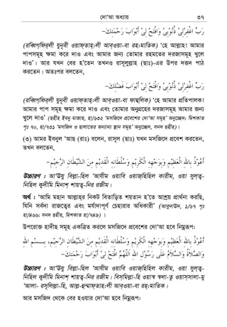 †`vÔAv Aa¨vq 37
(iweŸM&wdi&jx hyb~ex Iqvd&Zvn&:jx Ave&Iqv-ev in:gvwZK) Ô†n Avj−vn! Avgvi
cvcmg~n ¶gv K‡i `vI Ges Avgvi Rb¨ †Zvgvi ing‡Zi `iRvmg~n Ly‡j
`vIÕ| Avi hLb †ei nÕ‡Zb ZLbI ivm~jyj−vn (Qvt)-Gi Dci `iƒ` cvV
Ki‡Zb| AZtci ej‡Zb,
(iweŸM&wdi&jx hyb~ex Iqvd&Zvn&:jx Ave&Iqv-ev dvh¦w&jK) Ô†n Avgvi cÖwZcvjK!
Avgvi cvc mg~n ¶gv K‡i `vI Ges †Zvgvi AbyMÖ‡ni `iRvmg~n Avgvi Rb¨
Ly‡j `vIÕ (Qnxn Beby gvRvn, nv/632 ÔgmwR‡` cÖ‡e‡ki †`vÔAv mg~nÕ Aby‡”Q`; wgkKvZ
c„t 70, nv/731 ÔgmwR` I Qvjv‡Zi Ab¨vb¨ ¯’vb mg~nÕ Aby‡”Q`, mb` Qnxn)|
(3) Avgi Bebyj ÔAvQ (ivt) e‡jb, ivm~j (Qvt) hLb gmwR‡` cÖ‡ek Ki‡Zb,
ZLb ej‡Zb,
D”PviY : AvÔEhy wej−v-wnj ÔAvhxg Iqvwe IqvR&wnwnj Kvixg, Iqv myj&Z¡-
wbwnj K¡`xwg wgbvk& kvqZ¡-wbi iRxg|
A_© : ÔAvwg gnvb Avj−vn&i wbKU weZvwoZ kqZvb nÕ‡Z Avkªq cÖv_©bv KiwQ,
whwb me©`v ivR‡Z¡i Ges gh©v`vc~Y© †Pnvivi AwaKvixÕ (Avey`vE`, 1/67 c„t
nv/466; mb` Qnxn, wgkKvZ nv/749) |
Dc‡iv³ nv`xQ mg~n GKwÎZ Ki‡j gmwR‡` cÖ‡e‡ki †`vÔAv n‡e wbgœiƒc:
D”PviY : AvÔEhy wej−v-wnj ÔAvhxg Iqvwe IqvR&wnwnj Kvixg, Iqv myj&Z¡-
wbwnj K¡`xwg wgbvk& kvqZ¡-wbi iRxg| wem&wgj−v-wn Iqv¯^ ¯^jv-Zz Iqvm&mvjv-gy
ÔAvjv- im~wjj−v-wn, Avj−-û¤§vd&Zvn:jx Ave&Iqv-ev in&:gvwZK|
Avi gmwR` †_‡K †ei nIqvi †`vÔAv n‡e wbgœiƒc:
 