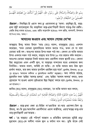 †`vÔAv Aa¨vq38
D”PviY : wem&wgj−v-wn Iqv¯^ ¯^jv-Zz Iqvm&mvjv-gy ÔAvjv- im~wjj−v-wn, Avj−-
û¤§v Bbœx Avm&AvjyKv wgs dvh¦&wjKv Avj−-û¤§vÔwmg&bx wgbvk& kvqZ¡-wbi iRxg|
(Qnxn Beby gvRvn nv/632, 634; Qnxn Avey`vD` nv/466; mb` Qnxn, Avjevbx, wgkKvZ
nv/703,731, 749)|
Avhv‡bi RIqve Ges Avhvb †k‡li †`vÔAv
Avãyj−vn Beby Avgi Be‡b ÔAvQ (ivt) e‡jb, ivm~jyj−vn (Qvt) Gikv`
K‡i‡Qb, ÔhLb †Zvgiv gyAvhwh‡bi Avhvb ïb‡Z cvI, ZLb †m hv e‡j
†Zvgiv ZvB ej| AZtci Avgvi Dci `iƒ` cvV Ki| †Kbbv †h e¨w³ Avgvi
Dci GKevi `iƒ` cvV Ki‡e, Avj−vn Zvi Dci 10 evi ingZ el©b Ki‡eb|
AZtci †Zvgiv Avj−vni wbKU Avgvi Rb¨ Iqvmxjv bvgK ¯’vbwU PvI| †Kbbv
Dnv Rvbœv‡Zi Ggb GKwU ¯’vb, hv Avj−vn&i ev›`v‡`i g‡a¨ GKR‡bi Rb¨
wba©vwiZ| Avgvi aviYv, AvwgB †m e¨w³| †h e¨w³ Avgvi Rb¨ D³ ¯’vb
cÖv_©bv Ki‡e, Zvi Rb¨ Avgvi mycvwik IqvwRe n‡q hv‡eÕ (gymwjg, wgkKvZ, c„t 65
c„t nv/657 ÔAvhv‡bi dhxjZ I gyqvhwh‡bi KiYxqÕ Aby‡”Q`)| Ab¨ eY©bvq i‡q‡Q,
gyqvhwhb hLb ÔnvBqv ÔAvjvQ QvjvnÕ Ges ÔnvBqv ÔAvjvj dvjvnÕ ej‡e, ZLb
†kªvZv‡K Ôjv nvIjv Iqvjv KzDIqvZv Bj−v wej−vnÕ ej‡Z n‡e (gymwjg, wgkKvZ, c„t
65 nv/658)|
Rvwei (ivt) e‡jb, ivm~jyj−vn (Qvt) e‡j‡Qb, Ô†h e¨w³ Avhvb ï‡b ej‡e,
D”PviY : Avj−-û¤§v ieŸv nv-whwn`& `vÔIqvwZZ Zv-¤§vn Iqv¯^jv-wZj K¡-
wqgvn, Av-wZ gyn:v¤§v`vwbj IqvmxjvZv Iqvj dvh¦xjvn, Iqve&ÔAvQ&û gvK¡-gvg
gvn&:g~`vwbj−vhx IqvÔAvËvn|
A_© : Ô†n Avj−vn! GB cwic~Y© AvnŸvb I cÖwZwôZ Qvjv‡Zi ZywgB cÖfy!
gynv¤§v` (Qvt)-†K Amxjv bvgK ¯’vb I gh©v`v `vb Ki| Zzwg Zuv‡K †mB
 