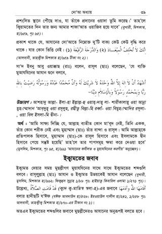 †`vÔAv Aa¨vq 39
cÖkswmZ ¯’v‡b †cuŠ‡Q `vI, hv Zuv‡K cÖ`v‡bi Iqv`v Zzwg K‡iQ|Õ ZvnÕ‡j
wK¡qvg‡Zi w`b Zvi Rb¨ Avgvi kvdvÔAvZ IqvwRe n‡q hv‡eÕ (eyLvix, wgkKvZ,
nv/659, c„t 65)|
cÖKvk _v‡K †h, Avhv‡bi †`vÔAv‡Z wb‡æv³ `yÕwU evK¨ †KD †KD e„w× K‡i
_v‡K| hvi †Kvb wfwË †bB| (1) (2)
(Avjevbx, ZvnK¡xK wgkKvZ nv/659 UxKv bs 2)|
mvÔ` Beby Avey Iqv°vQ (ivt) e‡jb, ivm~j (Qvt) e‡j‡Qb, Ô†h e¨w³
gyAvhwh‡bi Avhvb ï‡b ej‡e,
D”PviY : Avknv`y Avj−v- Bjv-nv Bj−vj−-û Iqvn&:`vn~ jv- kvixKvjvn~ Iqv Avbœv
gyn:v¤§v`vb ÔAve&`yn~ Iqv im~jyn, ih¦xZz wej−v-wn ieŸvu- Iqv wegyn:v¤§vw`i im~jv-
, Iqv wej Bmjv-wg Øxbv-|
A_© : ÔAvwg mv¶¨ w`w”Q †h, Avj−vn e¨ZxZ †Kvb gvÔe~` †bB, wZwb GKK,
Zuvi †Kvb kixK †bB Ges gynv¤§v` (Qvt) Zuvi ev›`v I ivm~j| Avwg Avj−vn&‡K
cÖwZcvjK wnmv‡e, gynv¤§v` (Qvt)-†K ivm~j wnmv‡e Ges Bmjvg‡K Øxb
wnmv‡e †c‡q mš‘ó n‡qwQÕ ZvnÕ‡j Zvi cvcmg~n ¶gv K‡i †`Iqv n‡eÕ
(gymwjg, wgkKvZ, c„t 65, nv/661 ÔAvhv‡bi dhxjZ I gyqvhwh‡bi KiYxqÕ Aby‡”Q`)|
BK¡vg‡Zi Reve
BK¡vgZ †`qvi mgq gyQj−xMY gyqvhwh‡bi mv‡_ mv‡_ BK¡vg‡Zi kã¸wj
ej‡e| ivm~j~yj−vn (Qvt) Avhvb I BK¡vgZ Dfq‡KB Avhvb e‡j‡Qb (eyLvix,
gymwjg, wgkKvZ nv/662; wdK¡ûm mybœvn 1/88 c„t; nvBqvZz wKevwij Ijvgv 1/271 c„t)|
D‡j−L¨, (K¡v` K¡-gvwZ¯^ ¯^jv-n)-Gi Rev‡e
ejvi nv`xQwU hÔCd (hCd Ave`vD` nv/528; BiIqvDj Mvjxj nv/241, 1/258 c„t;
Avjevbx, ZvnK¡xK¡ wgkKvZ nv/670-Gi UxKvb bs 1)|
AZGe BK¡vg‡Zi kã¸wji Rev‡e gyQj−x‡`iI Avhv‡bi AbyiƒcB ej‡Z n‡e|
 