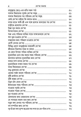 †`vÔAv Aa¨vq4
im~jyj−vn (Qvt)-Gi cÖwZ `iƒ` cvV 50
mvjvg wdiv‡bvi c~‡e©i †`vÔAv mg~n ............................................ 51
mvjvg wdiv‡bvi ci cwVZe¨ †`vÔAv mg~n 54
†KD †`vÔAv PvB‡j wK ej‡Z n‡e? ............................................ 60
evmi iv‡Z ¯^vgx-¯¿x GK m‡½ QvjvZ Av`v‡qi ci †`vÔAv 60
evox‡Z cÖ‡e‡ki †`vÔAv .......................................................... 61
wPš—v `~i Kivi †`vÔAv 61
wec`vc‡`i †`vÔAv ................................................................ 61
kÎ“ Ges kw³ai e¨w³i mv‡_ mv¶vZKv‡j †`vÔAv 62
FY gy³ nIqvi †`vÔAv ........................................................... 63
ev”Pv‡`i Rb¨ cwiÎvY PvIqvi †`vÔAv 63
†ivMx †`Lvi †`vÔAv ............................................................... 64
wewfbœ †iv‡M Svodzu‡Ki K‡qKwU †`vÔAv 64
Rxe‡bi wbivkvi mgq hv ej‡e ................................................ 65
†h †Kvb wec‡` cwZZ e¨w³i †`vÔAv 66
g„Ze¨w³i †PvL eÜ Kivi mgq cwVZe¨ †`vÔAv ............................. 66
Rvbvhvi Qvjv‡Z g„Ze¨w³i Rb¨ †`vÔAv 67
Ke‡i jvk ivLvi †`vÔAv ......................................................... 68
g„Ze¨w³‡K `vdb Kivi ci †`vÔAv 69
Kei whqvi‡Zi †`vÔAv ........................................................... 69
So-Zzdv‡bi †`vÔAv 70
†g‡Ni MR©b ïb‡j cwVZe¨ †`vÔAv ............................................ 70
e„wó cÖv_©bvi †`vÔAv 71
e„wó e‡Üi †`vÔAv .................................................................. 72
bZzb Pvu` †`‡L †`vÔAv 72
BdZv‡ii mgq cwVZe¨ †`vÔAv ................................................. 73
LvIqvi c~‡e©i †`vÔAv 73
LvIqvi c‡ii †`vÔAv............................................................. 74
`ya LvIqvi †`vÔAv 75
†ghev‡bi Rb¨ †gngv‡bi †`vÔAv .............................................. 75
†h cvbvnvi Kivj Zvi Rb¨ †`vÔAv 76
bZzb dj †`Lvi ci cwVZe¨ †`vÔAv .......................................... 76
be `¤úwZi Rb¨ †`vÔAv 76
bZzb ¯¿x MÖnY A_ev PZz®ú` Rš‘ ‡qi mgq Kcv‡j nvZ †i‡L cwVZe¨ †`vÔAv ........................ 77
 