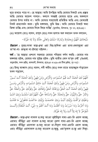 †`vÔAv Aa¨vq42
`~‡i ivL‡Z cv‡i bv| †n Avj−vn! Avwg Dcw¯’Z AvwQ †Zvgvi wbK‡U Ges cÖ¯‘Z
AvwQ †Zvgvi Av‡`k cvj‡b| Kj¨vY mg¯—B †Zvgvi nv‡Z Ges AKj¨vY
†Zvgvi Dci eZ©vq bv| Avwg †Zvgvi mvnv‡h¨B cÖwZwôZ AvwQ Ges †ZvgviB
wbKU cÖZ¨veZ©b Kie| Zzwg g½jgq, Zzwg D”P| Avwg †Zvgvi wbK‡U ¶gv
wf¶v Pvw”Q Ges †Zvgvi w`‡K wd‡i hvw”QÕ (gymwjg, wgkKvZ, c„t 77, nv/813)|
(3) Av‡qkv (ivt) e‡jb, ivm~j (Qvt) hLb QvjvZ ïi“ Ki‡Zb ZLb ej‡Zb,
D”PviY : mye&n:vbvKv Avj−-û¤§v Iqv wen:vg&w`Kv Iqv Zvev-iKvm&gyKv Iqv
ZvÔAv-jv- RvÏyKv jv-Bjvnv MBi“K|
A_© : Ô†n Avj−vn! cÖksmv mnKv‡i †Zvgvi cweÎZv eY©bv KiwQ| †Zvgvi bvg
g½jgq nDK, †Zvgvi bvg myD”P nDK| Zzwg e¨ZxZ †Kvb gvÔe~` †bBÕ (wZiwghx,
Avey`vE`, mb` Qnxn, Avjevbx, wgkKvZ, nv/815 I 816-Gi UxKv `ªóe¨, c„t 77)|
(4) Beby AveŸvm (ivt) e‡jb, bex Kixg (Qvt) hLb iv‡Z Zvnv¾y‡` `uvov‡Zb
ZLb co‡Zb,
.
D”PviY : Avj−-û¤§v jvKvj n:vg`y AvsZv K¡Bwqgym mvgv-Iqv-wZ Iqvj Avih¦,
Iqvgvs dxwnbœv Iqv jvKvj n:vg`y AvsZv b~i“m mvgv-Iqv-wZ Iqvj Avih¦,
Iqvgvs dxwnbœv IqvjvKv n:vg`y AvsZv gv-wjKzm mvgv-IqvwZ Iqvj Avih¦,
Igvs dxwnbœv IqvjvKvj n:vg`y AvsZvj n:vK¡K¡z, IqvÔ`yKvj n:vK¡z Iqv wjK¡v-
 