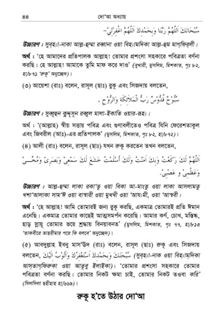 †`vÔAv Aa¨vq44
D”PviY : mye&n:v-bvKv Avj−-û¤§v ieŸvbv Iqv wen:vgw`Kv Avj−-ûg gvM&wdi&jx|
A_© : Ô†n Avgv‡`i cÖwZcvjK Avj−vn! †Zvgvi cÖksmv mnKv‡i cweÎZv eY©bv
KiwQ| †n Avj−vn! Avgv‡K Zzwg gvd K‡i `vIÕ (eyLvix, gymwjg, wgkKvZ, c„t 82,
nv/871 Ôi“K‚Õ Aby‡”Q`)|
(3) Av‡qkv (ivt) e‡jb, ivm~j (Qvt) iyK‚ Ges wmR`vq ej‡Zb,
.
D”PviY : myeŸ~ûb K¡zÏ~m~b ieŸyj gvjv-BKvwZ Iqvi-iƒn:|
A_© : Ô(Avj−vn) ¯^xq mËvq cweÎ Ges ¸Yvejx‡ZI cweÎ whwb †d‡ikZvKzj
Ges wReixj (Avt)-Gi cÖwZcvjKÕ (gymwjg, wgkKvZ, c„t 82, nv/872)|
(4) Avjx (ivt) e‡jb, ivm~j (Qvt) hLb i“K‚ Ki‡Zb ZLb ej‡Zb,
.
D”PviY : Avj−-û¤§v jvKv iKvÔZz Iqv weKv Av-gvsZz Iqv jvKv AvmjvgZz
LkvÔAvjvKv mvgÔC Iqv ev¯^vix Iqv gyLLx Iqv ÔAvh:gx, Iqv ÔAv¯^ex|
A_© : Ô†n Avj−vn! Avwg †ZvgviB Rb¨ iyK‚ KiwQ, GKgvÎ †ZvgviB cÖwZ Cgvb
G‡bwQ| GKgvÎ †Zvgvi Kv‡QB AvZ¥mgc©b K‡iwQ| Avgvi KY©, †PvL, gw¯—®‹,
nvo mœvq~ †Zvgvi f‡q kª×vq webqvebZÕ (gymwjg, wgkKvZ, c„t 77, nv/813
ÔZvKex‡i Zvnixgvi c‡i wK ej‡eÕ Aby‡”Q`)|
(5) Ave`yj−vn Beby gvmÔE` (ivt) e‡jb, ivm~j (Qvt) i“K‚ Ges wmR`vq
ej‡Zb, (mye&n:v-bvK Iqv wen:vg&w`Kv
Avm&ZvM&wdi“Kv Iqv AvZ‚ey BjvBKv)| Ô†Zvgvi cÖksmv mnKv‡i †Zvgvi
cweÎZv eY©bv KiwQ| †Zvgvi wbKU ¶gv PvB, †Zvgvi wbKU ZIev KwiÕ
(wmjwmjv Qnxnvn nv/669)|
i“K‚ nÕ‡Z DVvi †`vÔAv
 