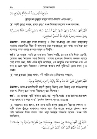 †`vÔAv Aa¨vq46
(3)
(myeŸ~û:b KzÏ~myb ieŸyj gvjv-BKvwZ Iqvi-iƒn:)
(4) Avjx (ivt) e‡jb, ivm~j (Qvt) hLb wmR`v Ki‡Zb ZLb ej‡Zb,
D”PviY : Avj−v-ûgy¥v jvKv mvRv`&Zz I weKv Av-gvsZz Iqv jvKv Avm&jvgZz
mvRv`v IqvR&wnqv wjj−v-hx LvjvK¡vn~ Iqv ¯^IIqvivn~ Iqv kv°v mvgÕAvû Iqv
ev¯^vin~ Zvev-iKvj−-û Avn:mvbyj L-wjK¡xb|
A_© : Ô†n Avj−vn! Avwg †Zvgvi Rb¨ wmR`v KiwQ, †Zvgvi cÖwZ Cgvb G‡bwQ,
†Zvgvi Rb¨ wb‡R‡K m‡c w`‡qwQ| Avgvi gyLgÊj wmR`vq AebZ n‡q‡Q
†mB mËvi Rb¨, whwb G‡K m„wó K‡i‡Qb, Gi AvK…wZ `vb K‡i‡Qb Ges Gi
Kvb I †PvL Ly‡j w`‡q‡Qb| g½jgq Avj−vn †kªô m„wóKZ©vÕ (gymwjg, wgkKvZ, c„t 77,
nv/813)|
(5) Avey ûivqiv (ivt) e‡jb, bex Kixg (Qvt) wmR`vq ej‡Zb,
D”PviY : Avj−v-û¤§vM&wdi&jx hvg&ex Kzj−vn~ w`°vn~ Iqv wRj−vn~ Iqv AvDIqvjvn~
Iqv Av-wLivn~ Iqv ÔAvjv-wbq¨vZvn~ Iqv wmi&ivn|
A_© : Ô†n Avj−vn! Zzwg Avgvi †QvU-eo, c~‡e©i-c‡ii Ges cÖKvk¨-AcÖKvk¨
mg¯— ¸bvn gvd K‡i `vIÕ (gymwjg, wgkKvZ, c„t 77, nv/892)|
(6) Av‡qkv (ivt) e‡jb, GK iv‡Z Avwg ivm~j (Qvt)-†K weQvbvq †cjvg bv|
Avwg Zuv‡K LuyR‡Z jvMjvg| Avgvi nvZ Zuvi cv‡qi Zjv‡Z †VKj| ZLb
wZwb gmwR‡` Dfq cv‡qi cvZv Lvov Ae¯’vq wmR`vq wQ‡jb| ZLb wZwb
ejwQ‡jb,
 