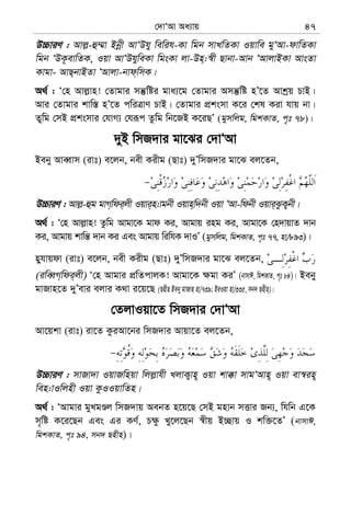 †`vÔAv Aa¨vq 47
D”PviY : Avj−-û¤§v Bbœx AvÔDhy wewih-Kv wgb mvLwZKv Iqvwe gyÔAv-dvwZKv
wgb ÔDK‚evwZK, Iqv AvÔDhyweKv wgsKv jv-Dn&:¯^x Qvbv-Avb ÔAvjvBKv AvsZv
Kvgv- AvQ&bvBZv ÔAvjv-bvd&wmK|
A_© : Ô†n Avj−vn! †Zvgvi mš‘wói gva¨‡g †Zvgvi Amš‘wó nÕ‡Z Avkªq PvB|
Avi †Zvgvi kvw¯— nÕ‡Z cwiÎvY PvB| †Zvgvi cÖksmv K‡i †kl Kiv hvq bv|
Zywg †mB cÖksmvi †hvM¨ †hiƒc Zzwg wb‡RB K‡iQÕ (gymwjg, wgkKvZ, c„t 78)|
`yB wmR`vi gv‡Si †`vÔAv
Beby AveŸvm (ivt) e‡jb, bex Kixg (Qvt) `yÕwmR`vi gv‡S ej‡Zb,
D”PviY : Avj−-ûg gvM&wdi&jx Iqvi&n:vgbx Iqvn&w`bx Iqv ÔAv-wdbx Iqvi&SzK¡bx|
A_© : Ô†n Avj−vn! Zzwg Avgv‡K gvd Ki, Avgvq ing Ki, Avgv‡K †n`vqvZ `vb
Ki, Avgvq kvwš— `vb Ki Ges Avgvq wiwhK `vIÕ (gymwjg, wgkKvZ, c„t 77, nv/893)|
nyhvqdv (ivt) e‡jb, bex Kixg (Qvt) `yÕwmR`vi gv‡S ej‡Zb,
(iweŸM&wdi&jx) Ô†n Avgvi cÖwZcvjK! Avgv‡K ¶gv KiÕ (bvmvC, wgkKvZ, c„t 84)| Beby
gvRvn‡Z `yÕevi ejvi K_v i‡q‡Q (Qnxn Beby gvRvn nv/739; BiIqv nv/335, mb` Qnxn)|
†ZjvIqv‡Z wmR`vi †`vÔAv
Av‡qkv (ivt) iv‡Z KziAv‡bi wmR`vi Avqv‡Z ej‡Zb,
D”PviY : mvRv`v IqvRwnqv wjj−vhx LjvK¡vn~ Iqv kv°v mvgÔAvn~ Iqv ev¯^in~
wen:vIwjnx Iqv KzIIqvwZn|
A_© : ÔAvgvi gyLgÊj wmR`vq AebZ n‡q‡Q †mB gnvb mËvi Rb¨, whwb G‡K
m„wó K‡i‡Qb Ges Gi KY©, P¶z Ly‡j‡Qb ¯^xq B”Qvq I kw³‡ZÕ (bvmvC,
wgkKvZ, c„t 94, mb` Qnxn)|
 