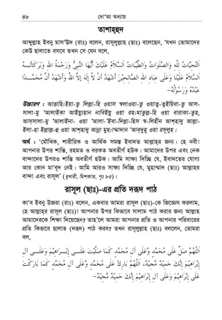 †`vÔAv Aa¨vq48
Zvkvn&û`
Avãyj−vn Beby gvmÔE` (ivt) e‡jb, ivm~jyj−vn (Qvt) e‡j‡Qb, ÔhLb †Zvgv‡`i
†KD Qvjv‡Z em‡e ZLb †m †hb e‡j,
D”PviY : AvËvwn:Bqv-Zz wjj−v-wn Iqvm ¯^jvIqv-Zz IqvZ¡-Z¡Bwqev-Zz Avm-
mvjv-gy ÔAvjvBKv AvBqy¨nvb bvweBqy Iqv in:gvZzj−-wn Iqv evivKv-Zzn,
Avm&mvjv-gy ÔAvjvBbv- Iqv ÔAvjv-ÔBev-w`j−v-wnm ¯^-wjnxb Avk&nv`y Avj−v-
Bjv-nv Bj−vj−-û Iqv Avk&nv`y Avbœv gyn:v¤§v`vb ÔAve&`yn~ Iqv im~jyn|
A_© : Ô†gŠwLK, kvixwiK I Avw_©K mg¯— Bev`Z Avj−vn&i Rb¨| †n bex!
Avcbvi Dci kvwš—, ingZ I eiKZ AeZxY© nDK| Avgv‡`i Dci Ges †bK
ev›`v‡`i DciI kvwš— AeZxY© nDK| Avwg mv¶¨ w`w”Q †h, Bev`‡Zi †hvM¨
Avi †Kvb gvÔe~` †bB| Avwg AviI mv¶¨ w`w”Q †h, gynv¤§v` (Qvt) Avj−vni
ev›`v Ges ivm~jÕ (eyLvix, wgkKvZ, c„t 85)|
ivm~j (Qvt)-Gi cÖwZ `iƒ` cvV
KvÔe Beby DRiv (ivt) e‡jb, GKevi Avgiv ivm~j (Qvt)-†K wR‡Ám Kijvg,
†n Avj−vn&i ivm~j (Qvt)! Avcbvi Dci wKfv‡e mvjvg cvV Kivi Rb¨ Avj−vn
Avgv‡`i‡K wk¶v w`‡q‡Qb? ZvnÕ‡j Avgiv Avcbvi cÖwZ I Avcbvi cwiev‡ii
cÖwZ wKfv‡e QvjvZ (`iƒ`) cvV Kie? ZLb ivm~jyj−vn (Qvt) ej‡jb, †Zvgiv
ej,
 