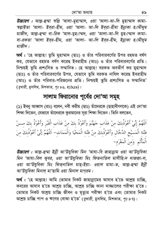 †`vÔAv Aa¨vq 49
D”PviY : Avj−-û¤§v ¯^wj− ÔAvjv-gynv¤§v`, Iqv ÔAvjv-Av-wj gynv¤§v` Kvgv-
¯^j−vBZv ÔAvjv- Be&iv-nxg, Iqv ÔAvjv- Av-wj Be&iv-nxgv BbœvKv n:vgx`yg
gvRx`, Avj−-û¤§v ev-wiK ÔAvj-gyn:v¤§`, Iqv ÔAvjv-Av-wj gyn:v¤§v` Kvgv-
ev-iKZv ÔAvjv Be&i-nxg, Iqv ÔAvjv- Av-wj Be&i-nxg, BbœvKv n:vgx`yg
gvRx`|
A_© : Ô†n Avj−vn! Zzwg gynv¤§v` (Qvt) I Zuvi cwievie‡M©i Dci ingZ el©Y
Ki, †hfv‡e ingZ el©Y K‡iQ Beivnxg (Avt) I Zuvi cwievie‡M©i cÖwZ|
wbðqB Zzwg cÖkswmZ I m¤§vwbZ| †n Avj−vn! eiKZ AeZxY© Ki gynv¤§v`
(Qvt) I Zuvi cwievie‡M©i Dci, †hfv‡e Zzwg eiKZ bvwhj K‡iQ Beivnxg
(Avt) I Zuvi cwievi-cwiR‡bi cÖwZ| wbðqB Zzwg cÖkswmZ I m¤§vwbZÕ
(eyLvix, gymwjg, wgkKvZ, c„t 86, nv/919)|
mvjvg wdiv‡bvi c~‡e©i †`vÔAv mg~n
(1) Beby AveŸvm (ivt) e‡jb, bex Kixg (Qvt) Zuv‡`i‡K (QvnvexMY‡K) GB †`vÔAv
wk¶v w`‡Zb, †hfv‡e Zuv‡`i‡K KziAv‡bi m~iv wk¶v w`‡Zb| wZwb ej‡Zb,
D”PviY : Avj−-û¤§v Bbœx AvÔDhyweKv wgb ÔAvhv-we Rvnvbœvg Iqv AvÔDhyweKv
wgb ÔAvhv-wej K¡ei, Iqv AvÔDhyweKv wgs wdZbvwZj gvmxwn:` `vRRv-j,
Iqv AvÔDhyweKv wgs wdZ&bvwZj gvn&:Bqv- Iqvj gvgv-Z, Avj−-û¤§v Bbœx
AvÔDhyweKv wgbvj& gvÔQvwg Iqv wgbvj gvM&ig|
A_© : Ô†n Avj−vn! Avwg †Zvgvi wbKU Rvnvbœv‡gi Avhve nÕ‡Z Avkªq Pvw”Q,
Ke‡ii Avhve nÕ‡Z Avkªq Pvw”Q, Avkªq Pvw”Q Kvbv `v¾v‡ji cix¶v nÕ‡Z|
†Zvgvi wbKU Avkªq Pvw”Q Rxeb I g„Zz¨i cix¶v nÕ‡Z Ges †Zvgvi wbKU
Avkªq Pvw”Q cvc I F‡Yi †evSv nÕ‡ZÕ (eyLvix, gymwjg, wgkKvZ, c„t 87)|
 