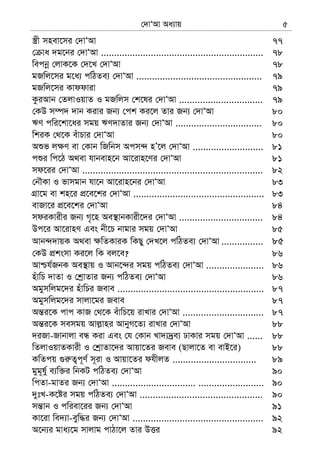 †`vÔAv Aa¨vq 5
¯¿x mnev‡mi †`vÔAv 77
† va `g‡bi †`vÔAv .............................................................. 78
wecbœ †jvK‡K †`‡L †`vÔAv 78
gRwj‡mi g‡a¨ cwVZe¨ †`vÔAv ................................................ 79
gRwj‡mi Kvddviv 79
KziAvb †ZjvIqvZ I gRwjm †k‡li †`vÔAv ................................ 79
†KD m¤ú` `vb Kivi Rb¨ †ck Ki‡j Zvi Rb¨ †`vÔAv 80
FY cwi‡kv‡ai mgq FY`vZvi Rb¨ †`vÔAv ................................. 80
wkiK †_‡K euvPvi †`vÔAv 80
Aïf j¶Y ev †Kvb wRwbm Acm›` nÕ‡j †`vÔAv ........................... 81
cïi wc‡V A_ev hvbevn‡b Av‡ivn‡Yi †`vÔAv 81
md‡ii †`vÔAv ..................................................................... 82
†bŠKv I fvmgvb hv‡b Av‡ivn‡bi †`vÔAv 83
MÖv‡g ev kn‡i cÖ‡e‡ki †`vÔAv .................................................. 83
evRv‡i cÖ‡e‡ki †`vÔAv 84
mdiKvixi Rb¨ M„‡n Ae¯’vbKvix‡`i †`vÔAv ................................ 84
Dc‡i Av‡ivnY Ges bx‡P bvgvi mgq †`vÔAv 85
Avb›``vqK A_ev ¶wZKviK wKQy †`L‡j cwVZe¨ †`vÔAv ................ 85
†KD cÖksmv Ki‡j wK ej‡e? 86
Avðh©RbK Ae¯’vq I Avb‡›`i mgq cwVZe¨ †`vÔAv ...................... 86
nuvwP `vZv I †kªvZvi Rb¨ cwVZe¨ †`vÔAv 86
Agymwjg‡`i nuvwPi Reve ........................................................ 87
Agymwjg‡`i mvjv‡gi Reve 87
Aš—i‡K cvc KvR †_‡K euvwP‡q ivLvi †`vÔAv ............................... 87
Aš—i‡K memgq Avj−vni AvbyM‡Z¨ ivLvi †`vÔAv 88
`iRv-Rvbvjv eÜ Kiv Ges †h †Kvb Lv`¨`ªe¨ XvKvi mgq †`vÔAv ...... 88
wZjvIqvZKvix I †kªvZv‡`i Avqv‡Zi Reve (Qvjv‡Z ev evB‡i) 88
KwZcq ¸i“Z¡c~Y© m~iv I Avqv‡Zi dhxjZ ................................ 89
gyg~l©y e¨w³i wbKU cwVZe¨ †`vÔAv 90
wcZv-gvZi Rb¨ †`vÔAv ................................ ......................... 90
`ytL-K‡ói mgq cwVZe¨ †`vÔAv ............................................... 90
mš—vb I cwiev‡ii Rb¨ †`vÔAv 91
Kv‡iv we`¨v-eyw×i Rb¨ †`vÔAv .................................................. 92
A‡b¨i gva¨‡g mvjvg cvVv‡j Zvi DËi 92
 
