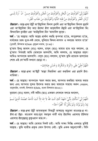 †`vÔAv Aa¨vq 51
D”PviY : Avj−-û¤§v Bbœx AvÔEhyweKv wgbvj eyLwj Iqv AvÔEhyweKv wgbvj Rye&wb
Iqv AvÔDhyweKv wgb& Avb& DivÏv Bjv Avi&hvwjj Dgywi Iqv AvÔEhyweKv wgs
wdrbvwZ` `ybBqv Iqv ÔAvDhyweKv wgb ÔAvhvwej K¡ve&i|
A_© : Ô†n Avj−vn! Avwg Avkªq cÖv_©bv KiwQ K…cYZv nÕ‡Z, Kvcyi“lZv nÕ‡Z,
eva©‡K¨i Pig `ytL-Kó †_‡K, `ywbqvi wdrbv-dvmv` I Ke‡ii Avhve nÕ‡ZÕ
(eyLvix, wgkKvZ nv/964; eyj~¸j gvivg, c„t 96)|
gyÔAvh Beby Rvevj (ivt) e‡jb, ivm~j (Qvt) Avgvi nvZ a‡i ej‡jb, †n
gyÔAvh! wbðqB Avwg †Zvgv‡K fvjevwm, Avwg ejjvg, †n Avj−vni im~j!
AvwgI Avcbv‡K fvjevwm| im~j (Qvt) ej‡jb, gyÔAvh Zzwg cÖ‡Z¨K Qvjv‡Zi
†k‡l GB †`vÔAvwU KL‡bv †Q‡ov bv|
D”PviY : Avj−v-û¤§v AvÔBbœx ÔAvj−v whK&wiKv Iqv ïK&wiKv Iqv ûm&wb Bev-
`vwZKv|
A_© : †n Avj−vn! Avcbv‡K ¯§iY Kivi Rb¨, Avcbvi ïKwiqv Av`vq Kivi
Rb¨ Ges Avcbvi my›`i Bev`Z Kivi Rb¨ Avgv‡K mvnvh¨ Ki“b (Avn&gv`,
Avey`vD`, bvmvC, wgkKvZ nv/949, evsjv wgkKvZ nv888)|
eyivq`v (ivt) e‡jb, bex Kixg (Qvt) GKRb †jvK‡K ej‡Z ïb‡jb,
D”PviY : Avj−-û¤§v Bbœx Avm&AvjyKv weAvbœx Avk&nv`y AvbœvKv AvsZvj−-û jv-
Bjv-nv Bj−v- AvsZvj Avn:v`ym& ¯^gv`yj jvhx jvg& Bqvwj`& Iqvjvg& BDjv`&
Iqvjvg& BqvKzj−vn~ KzdzIqvb Avn:v`|
A_© : †n Avj−vn! Avwg †Zvgvi wbKU PvB| Avwg mv¶¨ w`w”Q GKgvÎ ZzwgB
Avj−vn| Zzwg e¨ZxZ cÖK…Z †Kvb Dcvm¨ †bB| Zzwg GKK AgyLv‡c¶x| whwb
 