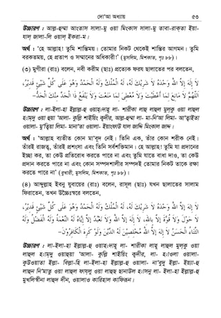 †`vÔAv Aa¨vq 53
D”PviY : Avj−-û¤§v AvsZvm mvjv-gy Iqv wgsKvm mvjv-gy Zvev-ivK&Zv Bqv-
hvj& Rvjv-wj Iqvj& BKiv-g|
A_© : Ô†n Avj−vn! Zzwg kvwš—gq| †Zvgvi wbKU †_‡KB kvwš—i AvMgb| Zzwg
eiKZgq, †n cÖZvc I m¤§v‡bi AwaKvix!Õ (gymwjg, wgkKvZ, c„t 88)|
(3) gyMxiv (ivt) e‡jb, bex Kixg (Qvt) cÖ‡Z¨K dih Qvjv‡Zi ci ej‡Zb,
D”PviY : jv-Bjv-nv Bj−vj−-û Iqvn&:`vn~ jv- kvixKv jvû jvûj gyj&Kz Iqv jvûj
n:vg&`y Iqv ûqv ÔAvjv- Kzwj− kvBwqs K¡`xi, Avj−-û¤§v jv- gv-wbÔAv wjgv- AvÔZ¡vBZv
Iqvjv- gyÔwZ¡qv wjgv- gvbvÔZv Iqvjv- BqvsdvD hvj RvwÏ wgsKvj RvÏ|
A_© : ÔAvj−vn e¨ZxZ †Kvb gvÔe~` †bB| wZwb GK, Zuvi †Kvb kixK †bB|
ZuviB ivRZ¡, ZuviB cÖksmv Ges wZwb me©kw³gvb| †n Avj−vn! Zzwg hv cÖ`v‡bi
B”Qv Ki, Zv †KD cÖwZ‡iva Ki‡Z cv‡i bv Ges Zzwg hv‡Z evav `vI, Zv †KD
cÖ`vb Ki‡Z cv‡i bv Ges †Kvb m¤ú`kvjxi m¤ú`B †Zvgvi wbKU Zv‡K i¶v
Ki‡Z cv‡i bvÕ (eyLvix, gymwjg, wgkKvZ, c„t 88)|
(4) Avãyj−vn Beby hyev‡qi (ivt) e‡jb, ivm~j (Qvt) hLb Qvjv‡Zi mvjvg
wdiv‡Zb, ZLb D‰”Pt¯^‡i ej‡Zb,
D”PviY : jv-Bjv-nv Bj−vj−-û Iqvn:`vn~ jv- kvixKv jvn~ jvûj gyj&Kz Iqv
jvûj n:vg&`y Iqvûqv ÔAvjv- Kzwj− kvBwqs K¡`xi, jv- n:vIjv Iqvjv-
KzDIqvZv Bj−v- wej−v-wn jv-Bjv-nv Bj−vj−-û Iqvjv- bvÔey`y Bj−v- Bq¨v-û
jvûb wbÔgvZz Iqv jvûj dvh&jy Iqv jvûQ QvbvDj n:vmby jv- Bjv-nv Bj−vj−-û
gyLwj¯^xbv jvû` `xb, IqvjvI Kvwinvj Kvwdiƒb|
 