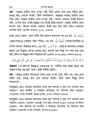 †`vÔAv Aa¨vq54
A_© : ÔAvj−vn e¨ZxZ †Kvb gvÔe~` †bB, wZwb GKK, Zuvi †Kvb kixK †bB|
ivRZ¡ Zuvi, cÖksmv ZuviB| wZwb me©kw³gvb| Avj−vni mvnvh¨ e¨ZxZ †Kvb
kw³ †bB| Avj−vn e¨ZxZ †Kvb gvÔe~` †bB| Avgiv GKgvÎ ZuviB Bev`Z
Kwi| †bÔgZ Zuvi, ZuviB AbyMÖn Ges ZuviB DËg cÖksmv| Avj−vn e¨ZxZ †Kvb
Dcvm¨ †bB| Øxb‡K Avgiv GKgvÎ ZuviB Rb¨ g‡b Kwi, hw`I Kv‡diiv
Acm›` K‡iÕ (gymwjg, wgkKvZ, c„t 88, nv/963)|
ivm~j (Qvt) e‡jb, Ô†Kvb e¨w³ hw` cÖ‡Z¨K Qvjv‡Zi ci 33 evi
(mye&n:vbvj−-n) (Avj−vn cig cweÎ), 33 evi (Avjn:vg`ywjj−v-n)
(mKj cÖksmv Avj−vni Rb¨), 33 evi (Avj−-û AvKevi) (Avj−vn
gnvb) Ges wb‡gœv³ †`vÔAv GKevi e‡j, ZvnÕ‡j Zvi mg¯— cvc ¶gv K‡i †`qv
n‡e, hw`I Zv mgy‡`ªi †dbv mgZzj¨I nqÕ (gymwjg, 1g LÊ, nv/418; wgkKvZ nv/967)|
D”PviY : jv-Bjv-nv Bj−vj−-û Iqvn&:`vn~ jv- kvixKv jvû jvûj& gyj&Kz Iqv
jvûj& n:vg&`y Iqv ûqv ÔAvjv- Kzwj− kvBwqs K¡`xi|
A_© : ÔAvj−vn e¨ZxZ Bev`‡Zi †hvM¨ †Kvb gvÔe~` †bB, wZwb GK, Zuvi †Kvb
kixK †bB, ivRZ¡ Zuvi Ges cÖksmv ZuviB| wZwb mKj wKQyi Dci
¶gZvevbÕ|
ivm~jyj−vn (Qvt) cÖ‡Z¨K Qvjv‡Zi †k‡l m~iv dvjvK¡ I m~iv bvm GKevi K‡i
co‡Zb| Avi gvMwie I dR‡ii Qvjv‡Zi ci wZbevi K‡i co‡ZbÕ
(Avey`vE`, bvmvC, wZiwghx, wnQbyj gymwjg, c„t 43; wgkKvZ nv/989)|
ivm~jyj−vn (Qvt) cÖ‡Z¨K Qvjv‡Zi †k‡l m~iv dvjvK¡ I m~iv bvm GKevi K‡i
co‡Zb (Avngv`, Avey`vD`, evqnvK¡x, mb` Qnxn, wgkKvZ nv/967 ÔQvjv‡Zi ci whwKiÕ
Aby‡”Q`)| Avi BLjvQ mn gvMwie I dR‡ii Qvjv‡Zi ci wZbevi K‡i
co‡Zb (Avey`vD`, bvmvC, wZiwghx, wgkKvZ nv/2163)|
 