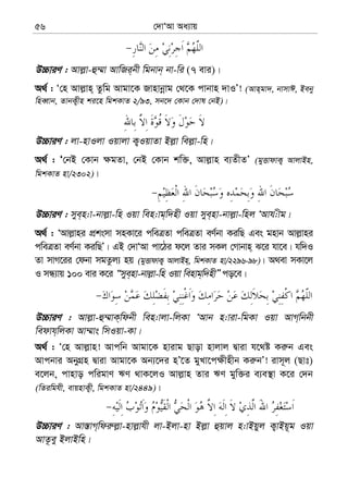 †`vÔAv Aa¨vq56
D”PviY : Avj−v-û¤§v AvwRi&bx wgbvb& bv-wi (7 evi)|
A_© : Ô†n Avj−vn& Zzwg Avgv‡K Rvnvbœvg †_‡K cvbvn `vIÕ! (Avn&gv`, bvmvC, Beby
wneŸvb, ZvbK¡xn ki‡n wgkKvZ 2/93, mb‡` †Kvb †`vl †bB)|
D”PviY : jv-nvIjv Iqvjv K¡IqvZv Bj−v wej−v-wn|
A_© : Ô†bB †Kvb ¶gZv, †bB †Kvb kw³, Avj−vn e¨ZxZÕ (gyËvdvK¡ AvjvBn,
wgkKvZ nv/2302)|
D”PviY : mye&n:v-bvj−v-wn Iqv wen:vg&w`nx Iqv mye&nv-bvj−v-wnj ÔAvh:xg|
A_© : ÔAvj−vni cÖksmv mnKv‡i cweÎZv cweÎZv eY©bv KiwQ Ges gnvb Avj−vni
cweÎZv eY©bv KiwQÕ| GB †`vÔAv cv‡Vi d‡j Zvi mKj †Mvbvn& S‡i hv‡e| hw`I
Zv mvM‡ii †dbv mgZzj¨ nq (gyËvdvK¡ AvjvBn&, wgkKvZ nv/2296-98)| A_ev mKv‡j
I mÜ¨vq 100 evi K‡i Òmye&nv-bvj−v-wn Iqv wenvg&w`nxÓ co‡e|
D”PviY : Avj−v-û¤§vK&wdbx wen:vjv-wjKv ÔAvb n:viv-wgKv Iqv AvM&wbbx
wedvh&wjKv Av¤§vs wmIqv-Kv|
A_© : Ô†n Avj−vn! Avcwb Avgv‡K nvivg Qvov nvjvj Øviv h‡_ó Ki“b Ges
Avcbvi AbyMÖn Øviv Avgv‡K Ab¨‡`i nÕ‡Z gyLv‡c¶xnxb Ki“bÕ! ivm~j (Qvt)
e‡jb, cvnvo cwigvY FY _vK‡jI Avj−vn Zvi FY gyw³i e¨e¯’v K‡i †`b
(wZiwghx, evqnvK¡x, wgkKvZ nv/2449)|
D”PviY : Av¯—vM&wdi“j−v-nvj−vhx jv-Bjv-nv Bj−v ûqvj n:vBqyj K¡vBq~g Iqv
AvZ‚ey BjvBwn|
 
