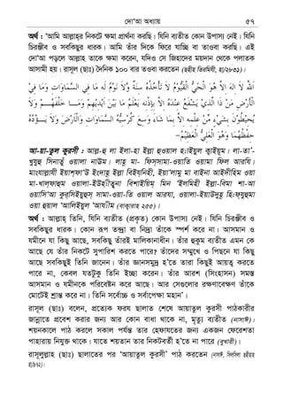 †`vÔAv Aa¨vq 57
A_© : ÔAvwg Avj−vn&i wbK‡U ¶gv cÖv_©bv KiwQ| whwb e¨ZxZ †Kvb Dcvm¨ †bB| whwb
wPiÄxe I mewKQyi aviK| Avwg Zuvi w`‡K wd‡i hvw”Q ev ZvIev KiwQ| GB
†`vÔAv co‡j Avj−vn Zv‡K ¶gv K‡ib, hw`I †m wRnv‡`i gq`vb †_‡K cjvZK
Avmvgx nq| ivm~j (Qvt) ˆ`wbK 100 evi ZIev Ki‡Zb (Qnxn wZiwghx, nv/2831)|
Av-qv-Zzj Kyimx : Avj−-û jv Bjv-nv Bj−v ûIqvj n:vBqyj K¡vBq~g| jv-ZvÕ-
Lyhyû wmbvZuy Iqvjv bvEg| jvn‚ gv- wdm&mvgv-IqvwZ Iqvgv wdj Aviwh|
gvshvj−vhx Bqvk&dvÔD Bs`vn‚ Bj−v weBh&wbnx, BqvÔjvgy gv evBbv AvB`xwng Iqv
gv-Lvj&dvûg Iqvjv-BDn:xZ¡~bv wekvBwqg& wgb ÔBjwgnx Bj−v-wegv kv-Av
IqvwmÔAv Kzi&wmBqyûm& mvgv-Iqv-wZ Iqvj Avihv, Iqvjv-BqvD`yn‚ wn:d&hyûgv
Iqv ûqvj ÔAvwjBqyj ÔAvh:xg (evK¡vivn 255)|
A_© : Avj−vn& wZwb, whwb e¨ZxZ (cÖK…Z) †Kvb Dcvm¨ †bB| whwb wPiÄxe I
mewKQyi aviK| †Kvb iƒc Z›`ªv ev wb`ªv Zuv‡K ¯úk© K‡i bv| Avmgvb I
hgx‡b hv wKQy Av‡Q, mewKQy ZuviB gvwjKvbvaxb| Zuvi ûKzg e¨ZxZ Ggb †K
Av‡Q †h Zuvi wbK‡U mycvwik Ki‡Z cv‡i? Zuv‡`i m¤§y‡L I wcQ‡b hv wKQy
Av‡Q mewKQyB wZwb Rv‡bb| Zuvi Ávbmgy`ª nÕ‡Z Zviv wKQyB AvqZ¡ Ki‡Z
cv‡i bv, †Kej hZUzKz wZwb B”Qv K‡ib| Zuvi Avik (wmsnvmb) mg¯—
Avmgvb I hgxb‡K cwi‡eób K‡i Av‡Q| Avi †m¸‡jvi i¶Yv‡e¶Y Zuv‡K
†gv‡UB kªvš— K‡i bv| wZwb m‡e©v”P I me©v‡c¶v gnvbÕ|
ivm~j (Qvt) e‡jb, cÖ‡Z¨K dih QvjvZ †k‡l AvqvZzj Kzimx cvVKvixi
Rvbœv‡Z cÖ‡ek Kivi Rb¨ Avi †Kvb evav _v‡K bv, g„Zz¨ e¨ZxZ (bvmvC)|
kqbKv‡j cvV Ki‡j mKvj ch©š— Zvi †ndvh‡Zi Rb¨ GKRb †d‡ikZv
cvnvivq wbhy³ _v‡K| hv‡Z kqZvb Zvi wbKUeZ©x nÕ‡Z bv cv‡i (eyLvix)|
ivm~jyj−vn (Qvt) Qvjv‡Zi ci ÔAvqvZzj KzimxÕ cvV Ki‡Zb (bvmvC, wmjwmjv Qnxnvn
nv/972)|
 