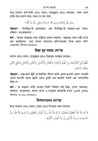 †`vÔAv Aa¨vq 59
Avey gv‡jK AvkÔAvix (ivt) e‡jb, ivm~jyj−vn (Qvt) e‡j‡Qb, ÔhLb †Kvb
e¨w³ N‡i cÖ‡ek K‡i, ZLb †m †hb e‡j,
D”PviY : wem&wgj−v-wn IqvjvR&bv- Iqv wem&wgj−v-wn LivR&bv-Iqv ÔAvjv-
iweŸbv- ZvIqv°vj&bv-|
A_© : ÔAvgiv Avj−vni bv‡g evox‡Z cÖ‡ek Kijvg| Avj−vni bv‡g evox nÕ‡Z
†ei n‡qwQjvg| Avi Avgiv Avgv‡`i cÖwZcvj‡Ki Dci fimv ivwLÕ
(Avey`vD`, wgkKvZ nv/2444)|
wPš—v `~i Kivi †`vÔAv
Avbvm (ivt) e‡jb, ivm~jyj−vn (Qvt) wPš—vhy³ Ae¯’vq ej‡Zb,
D”PviY : Avj−-û¤§v Bbœx AvÔDhyweKv wgbvj nvw¤§ Iqvj-û:Swb Iqvj ÔAvRwS
Iqvj Kvmvwj Iqvj Rye&wb Iqvj ey&L&wj Iqv h¦jvB` `vqwb Iqv MvjvevwZi
wiRv-j|
A_© : Ô†n Avj−vn! Avwg †Zvgvi wbKU cwiÎvY PvB wPš—v, †kvK, A¶gZv,
AjmZv, Kvcyi“lZv, F‡Yi †evSv I gvby‡li Rei`w¯— nÕ‡ZÕ (eyLvix, gymwjg,
wgkKvZ, c„t 216, nv/2458)|
wec`vc‡`i †`vÔAv
Beby AveŸvm (ivt) e‡jb, ivm~j (Qvt) wec‡`i mgq ej‡Zb,
 