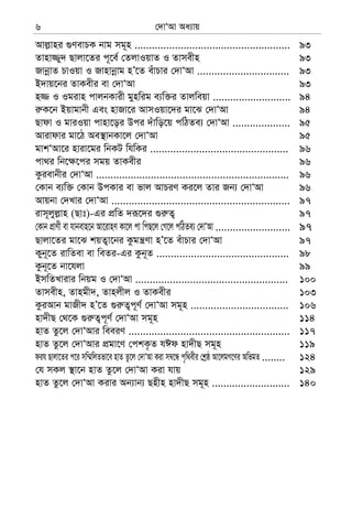 †`vÔAv Aa¨vq6
Avj−vni ¸YevPK bvg mg~n ...................................................... 93
Zvnv¾y` Qvjv‡Zi c~‡e© †ZjvIqvZ I Zvmexn 93
RvbœvZ PvIqv I Rvnvbœvg nÕ‡Z euvPvi †`vÔAv ................................ 93
B`vq‡bi ZvKexi ev †`vÔAv 93
n¾ I Igivn cvjbKvix gynwig e¨w³i Zvjweqv ........................... 94
i“K‡b Bqvgvbx Ges nvRv‡i AvmIqv‡`i gv‡S †`vÔAv 94
Qvdv I gviIqv cvnv‡oi Dci `uvwo‡q cwVZe¨ †`vÔAv .................... 95
Avivdvi gv‡V Ae¯’vbKv‡j †`vÔAv 95
gvkÔAv‡i nviv‡gi wbKU whwKi ................................................ 96
cv_i wb‡¶‡ci mgq ZvKexi 96
Kzievbxi †`vÔAv ................................................................... 96
†Kvb e¨w³ †Kvb DcKvi ev fvj AvPiY Ki‡j Zvi Rb¨ †`vÔAv 96
Avqbv †`Lvi †`vÔAv .............................................................. 97
ivm~jyj−vn (Qvt)-Gi cÖwZ `iƒ‡`i ¸i“Z¡ 97
†Kvb cÖvYx ev hvbevn‡b Av‡ivnY Kv‡j cv wcQ‡j †M‡j cwVZe¨ †`vÔAv .......................... 97
Qvjv‡Zi gv‡S kqZ¡v‡bi Kzgš¿Yv nÕ‡Z euvPvi †`vÔAv 97
Kyb~‡Z ivwZev ev weZi-Gi Kzb~Z .............................................. 98
Kzb~‡Z bv‡hjv 99
BmwZLvivi wbqg I †`vÔAv ..................................................... 100
Zvmexn, Zvngx`, Zvnjxj I ZvKexi 103
KziAvb gvRx` nÕ‡Z ¸i“Z¡c~Y© †`vÔAv mg~n .................................. 106
nv`xQ †_‡K ¸i“Z¡c~Y© †`vÔAv mg~n 114
nvZ Zz‡j †`vÔAvi weeiY ........................................................ 117
nvZ Zz‡j †`vÔAvi cÖgv‡Y †ckK…Z hCd nv`xQ mg~n 119
dih Qvjv‡Zi c‡i mw¤§wjZfv‡e nvZ Zz‡j †`vÔAv Kiv m¤^‡Ü c„w_exi †kªô Av‡jgM‡Yi AwfgZ ........ 124
†h mKj ¯’v‡b nvZ Zz‡j †`vÔAv Kiv hvq 129
nvZ Zz‡j †`vÔAv Kivi Ab¨vb¨ Qnxn nv`xQ mg~n ........................... 140
 