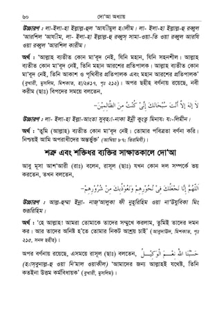 †`vÔAv Aa¨vq60
D”PviY : jv-Bjv-nv Bj−vj−-ûj ÔAvh:xgyj n:vjxg| jv- Bjv-nv Bj−vj−-û ieŸyj
ÔAviwkj ÔAvh:xg, jv- Bjv-nv Bj−vj−-û ieŸym& mvgv-Iqv-wZ Iqv ieŸyj Aviwh
Iqv ieŸyj ÔAviwkj Kvixg|
A_© : ÔAvj−vn e¨ZxZ †Kvb gvÔe~` †bB, whwb gnvb, whwb mnbkxj| Avj−vn
e¨ZxZ †Kvb gvÔe~` †bB, wZwb gnvb Avi‡ki cÖwZcvjK| Avj−vn e¨ZxZ †Kvb
gvÔe~` †bB, wZwb AvKvk I c„w_exi cÖwZcvjK Ges gnvb Avi‡ki cÖwZcvjKÕ
(eyLvix, gymwjg, wgkKvZ, nv/2417, c„t 212)| Aci Qnxn eY©bvq i‡q‡Q, bex
Kixg (Qvt) wec‡`i mg‡q ej‡Zb,
D”PviY : jv- Bjv-nv Bj−v-AvsZv mye&n:v-bvKv Bbœx KysZz wgbvh: h:-wjgxb|
A_© : ÔZywg (Avj−vn) e¨ZxZ †Kvb gvÔe~` †bB| †Zvgvi cweÎZv eY©bv Kwi|
wbðqB Avwg Acivax‡`i Aš—f©y³Õ (Avw¤^qv 87; wZiwghx)|
kÎ“ Ges kw³ai e¨w³i mv¶vZKv‡j †`vÔAv
Avey g~mv AvkÔAvix (ivt) e‡jb, ivm~j (Qvt) hLb †Kvb `j m¤ú‡K© fq
Ki‡Zb, ZLb ej‡Zb,
D”PviY : Avj−-û¤§v Bbœv- bvR&ÔAvjyKv dx byn~wiwng Iqv bvÔDhyweKv wgs
ïiƒwiwng|
A_© : Ô†n Avj−vn! Avgiv †Zvgv‡K Zv‡`i m¤§y‡L Kijvg, ZzwgB Zv‡`i `gb
Ki| Avi Zv‡`i Awbó nÕ‡Z †Zvgvi wbKU Avkªq PvBÕ (Avey`vE`, wgkKvZ, c„t
215, mb` Qnxn)|
Aci eY©bvq i‡q‡Q, Gmg‡q ivm~j (Qvt) ej‡Zb,
(n:vm&eybvj−-û Iqv wbÔgvj IqvKxj) ÔAvgv‡`i Rb¨ Avj−vnB h‡_ó, wZwb
KZBbv DËg Kg©weavqKÕ (eyLvix, gymwjg)|
 