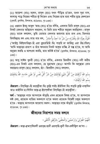 †`vÔAv Aa¨vq 63
(2) Av‡qkv (ivt) e‡jb, ivm~j (Qvt) hLb cxwoZ nÕ‡Zb, ZLb m~iv bvm,
dvjvK¡ c‡o wb‡Ri kix‡i dzu w`‡Zb Ges wb‡Ri nvZ Øviv kixi gy‡Q †dj‡Zb
(eyLvix, gymwjg, wgkKvZ, nv/1532, c„t 134)|
(3) IQgvb Beby Aveyj ÔAvQ (ivt) nÕ‡Z ewY©Z, GKevi wZwb ivm~j (Qvt)-Gi
wbKU †e`bvi Awf‡hvM Ki‡jb, hv wZwb Zvi kix‡i Abyfe KiwQ‡jb| ivm~j
(Qvt) Zv‡K ej‡jb, Zzwg †Zvgvi †e`bvi RvqMvq nvZ ivL Ges wZbevi
wemwgj−vn ej Ges mvZ evi ej,
(ÔAvDhy weBh&hvwZj−v-wn Iqv K¡z`&iwZwn wgs kvi&wi gv AvwR`y Iqv Dn:vwhi“)
ÔAvwg Avj−vn&i cÖZvc I Zuvi ¶gZvi wbKU Avkªq Pvw”Q H e¯‘ nÕ‡Z, hv Avwg
Abyfe KiwQ I AvksKv KiwQ, Zvi Awbó nÕ‡ZÕ (gymwjg, wgkKvZ, nv/1533, c„t
134)|
(4) Avey mvC` Ly`ix (ivt) nÕ‡Z ewY©Z, GKevi wReixj (Avt) bex Kixg
(Qvt)-Gi wbKU G‡m ej‡jb, †n gynv¤§v` (Qvt)! Avcwb wK Amy¯’Zv †eva
Ki‡Qb? ivm~j (Qvt) ej‡jb, nu¨v| wReixj (Avt) ej‡jb,
D”PviY : wem&wgj−v-wn Avi&K¡xKv wgs Kzwj− kvBs BDwhKv wgs kvi&wi Kzwj− bvd&wmb
AvI AvBwbb n:vwmw`b Avj−-û Bqvk&dxKv wem&wgj−v-wn Avi&K¡xKv|
A_© : ÔAvj−vn&i bv‡g Avcbv‡K SuvowQ Ggb cÖ‡Z¨K welq nÕ‡Z, hv Avcbv‡K
Kó †`q, cÖ‡Z¨K e¨w³i AKj¨vY nÕ‡Z A_ev cÖ‡Z¨K we‡Ølx P¶zi AKj¨vY
nÕ‡Z| Avj−vn Avcbv‡K Av‡ivM¨ Ki“b| Avj−vn&i bv‡g SuvowQÕ (gymwjg wgkKvZ,
nv/1534, c„t 134)|
Rxe‡bi wbivkvi mgq ej‡e
D”PviY : Avj−-û¤§vM&wdijx Iqvi&n:vg&bx Iqvj&wn:K¡&bx wei-idxwK¡j AvÔjv-|
 