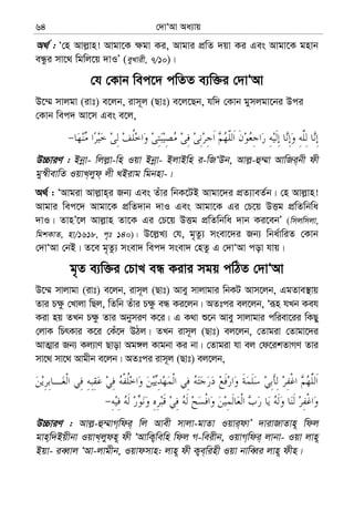 †`vÔAv Aa¨vq64
A_© : Ô†n Avj−vn! Avgv‡K ¶gv Ki, Avgvi cÖwZ `qv Ki Ges Avgv‡K gnvb
eÜzi mv‡_ wgwj‡q `vIÕ (eyLvix, 7/10)|
†h †Kvb wec‡` cwZZ e¨w³i †`vÔAv
D‡¤§ mvjgv (ivt) e‡jb, ivm~j (Qvt) e‡j‡Qb, hw` †Kvb gymjgv‡bi Dci
†Kvb wec` Av‡m Ges e‡j,
D”PviY : Bbœv- wjj−v-wn Iqv Bbœv- BjvBwn i-wRÔDb, Avj−-û¤§v AvwRi&bx dx
gy¯^xevwZ IqvL&jyd& jx LBivg wgbnv-|
A_© : ÔAvgiv Avj−vn&i Rb¨ Ges Zuvi wbK‡UB Avgv‡`i cÖZ¨veZ©b| †n Avj−vn!
Avgvi wec‡` Avgv‡K cÖwZ`vb `vI Ges Avgv‡K Gi †P‡q DËg cÖwZwbwa
`vI| ZvnÕ‡j Avj−vn Zv‡K Gi †P‡q DËg cÖwZwbwa `vb Ki‡ebÕ (wmjwmjv,
wgkKvZ, nv/1618, c„t 140)| D‡j−L¨ †h, g„Zz¨ msev‡`i Rb¨ wba©vwiZ †Kvb
†`vÔAv †bB| Z‡e g„Zz¨ msev` wec` msev` †nZz G †`vÔAv cov hvq|
g„Z e¨w³i †PvL eÜ Kivi mgq cwVZ †`vÔAv
D‡¤§ mvjvgv (ivt) e‡jb, ivm~j (Qvt) Avey mvjvgvi wbKU Avm‡jb, GgZve¯’vq
Zvi P¶z †Lvjv wQj, wZwb Zuvi P¶z eÜ Ki‡jb| AZtci ej‡jb, Ôiƒn hLb Keh
Kiv nq ZLb P¶z Zvi AbymiY K‡i| G K_v ï‡b Avey mvjvgvi cwiev‡ii wKQy
†jvK wPrKvi K‡i †Ku‡` DVj| ZLb ivm~j (Qvt) ej‡jb, †Zvgiv †Zvgv‡`i
AvZ¥vi Rb¨ Kj¨vY Qvov Ag½j Kvgbv Ki bv| †Zvgiv hv ej †d‡ikZvMY Zvi
mv‡_ mv‡_ Avgxb e‡jb| AZtci ivm~j (Qvt) ej‡jb,
D”PviY : Avj−-û¤§vM&wdi& wj Avex mvjv-gvZv Iqvi&dvÕ `vivRvZvn~ wdj
gvn&w`Bqxbv IqvL&jydn~ dx ÔAvwK¡wewn wdj M-weixb, IqvM&wdi& jvbv- Iqv jvn~
Bqv- ieŸvj ÔAv-jvgxb, Iqvdmvn: jvn~ dx K¡e&winx Iqv bvweŸi jvn~ dxn|
 