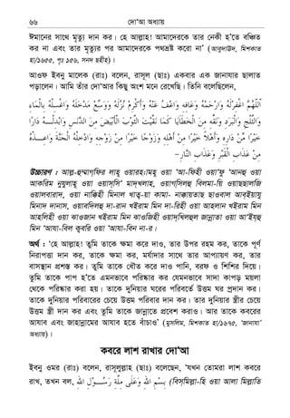†`vÔAv Aa¨vq66
Cgv‡bi mv‡_ g„Zz¨ `vb Ki| †n Avj−vn! Avgv‡`i‡K Zvi †bKx nÕ‡Z ewÂZ
Ki bv Ges Zvi g„Zz¨i ci Avgv‡`i‡K c_åó K‡iv bvÕ (Avey`vE`, wgkKvZ
nv/1655, c„t 156, mb` Qnxn)|
AvId Beby gv‡jK (ivt) e‡jb, ivm~j (Qvt) GKevi GK Rvbvhvi QvjvZ
cov‡jb| Avwg Zuvi †`vÔAvi wKQy Ask g‡b †i‡LwQ| wZwb e‡jwQ‡jb,
D”PviY : Avj−-û¤§vM&wdi jvn~ Iqvin:vgn~ Iqv ÔAv-wdnx IqvÔdz ÔAvbû Iqv
AvKwig byhyjvn~ Iqv Iqvm&wmÔ gv`&Ljvn, IqvMw&mjû wejgv-wq IqvQQvjwR
Iqvjeviv`, Iqv bvw°nx wgbvj LvZ¡-qv Kvgv- bv°vqZvQ QvIevj Ave&Bqvhy
wgbv` `vbvm, Iqvew`jû `v-ivb LBivg wgb `v-winx Iqv Avnjvb LBivg wgb
Avnwjnx Iqv SvIRvb LBivg wgb SvIwRnx Iqv`&wLjûj RvbœvZv Iqv AvÔBh&û
wgb ÔAvhv-wej K¡ewi Iqv ÔAvhv-web bv-i|
A_© : Ô†n Avj−vn! Zywg Zv‡K ¶gv K‡i `vI, Zvi Dci ing Ki, Zv‡K c~Y©
wbivcËv `vb Ki, Zv‡K ¶gv Ki, gh©v`vi mv‡_ Zvi Avc¨vqY Ki, Zvi
evm¯’vb cÖk¯— Ki| Zywg Zv‡K †aŠZ K‡i `vI cvwb, eid I wkwki w`‡q|
Zzwg Zv‡K cvc nÕ‡Z Ggbfv‡e cwi®‹vi Ki †hgbfv‡e mv`v Kvco gqjv
†_‡K cwi®‹vi Kiv nq| Zv‡K `ywbqvi N‡ii cwie‡Z© DËg Ni cª`vb Ki|
Zv‡K `ywbqvi cwiev‡ii †P‡q DËg cwievi `vb Ki| Zvi `ywbqvi ¯¿xi †P‡q
DËg ¯¿x `vb Ki Ges Zzwg Zv‡K Rvbœv‡Z cÖ‡ek KivI| Avi Zv‡K Ke‡ii
Avhve Ges Rvnvbœv‡gi Avhve n‡Z euvPvIÕ (gymwjg, wgkKvZ nv/1675, ÔRvbvhvÕ
Aa¨vq)|
Ke‡i jvk ivLvi †`vÔAv
Beby Igi (ivt) e‡jb, ivm~jyj−vn (Qvt) e‡j‡Qb, ÔhLb †Zvgiv jvk Ke‡i
ivL, ZLb ej, (wem&wgj−v-wn Iqv Avjv wgj−vwZ
 