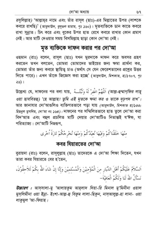 †`vÔAv Aa¨vq 67
im~wjj−vn) ÔAvj−vn&i bv‡g Ges Zuvi ivm~j (Qvt)-Gi wgj−v‡Zi Dci (jvk‡K
Ke‡i ivLwQ)Õ (Avey`vE`, eyj~¸j gvivg, c„t 160)| g„Ze¨w³‡K Wvb Kv‡Z Ke‡i
ivLv mybœvZ| wPr K‡i Ges ey‡Ki Dci nvZ †i‡L Ke‡i ivLvi †Kvb cÖgvY
†bB| Avi gvwU †`Iqvi mgq wemwgj−vn Qvov †Kvb †`vÔAv †bB|
g„Z e¨w³‡K `vdb Kivi ci †`vÔAv
IQgvb (ivt) e‡jb, ivm~j (Qvt) hLb gyi`v‡K `vdb K‡i Aemi MÖnY
Ki‡Zb ZLb ej‡Zb, †Zvgiv †Zvgv‡`i fvB‡qi Rb¨ ¶gv cÖv_©bv Ki,
†Zvgiv Zuvi Rb¨ Ke‡i ¯’vwqZ¡ PvI (A_©vr †m †hb †d‡ikZv‡`i cÖ‡kœi DËi
w`‡Z cv‡i)| GLb Zuv‡K wR‡Ám Kiv n‡”QÕ (Avey`vE`, wgkKvZ, nv/1707, c„t
26)|
D‡j−L¨ †h, `vd‡bi ci ejv hvq, (Avj−-û¤§vM&wdi jvn~
Iqv QveweZû) Ô†n Avj−vn! Zzwg GB g„Z‡K ¶gv Ki I Zv‡K `„pc` ivLÕ|
Avi Rvbvhvi †`vÔAv¸wjI e¨w³MZfv‡e cov hvq (Avey`vD`, wgkKvZ nv/133;
wnQbyj gymwjg, †`vÔAv bs 164)| `vd‡bi ci mw¤§wjZfv‡e nvZ Zz‡j †`vÔAv Kiv
we`ÔAvZ Ges eûj cÖPwjZ gvwU †`qvi †`vÔAvwUI wbZvš—B hÔCd, hv
cwiZ¨vR¨| †`vÔAvwU wbæiƒc,
Kei whqvi‡Zi †`vÔAv
eyivq`v (ivt) e‡jb, ivm~jyj−vn (Qvt) Zv‡`i‡K G †`vÔAv wk¶v w`‡Zb, hLb
Zviv Kei whqvi‡Z †ei nÕ‡Zb,
D”PviY : Avm&mvjv-gy ÔAvjvqKzg Avn&jv` w`qv-wi wgbvj gyÔwgbxbv Iqvj
gym&wjgxbv Iqv Bbœv- Bskv-Avj−-û weKzg jvjv-wnK‚b, bvm&Avjyj−-nv jvbv- Iqv
jvKzgyj ÔAv-wdqvn|
 