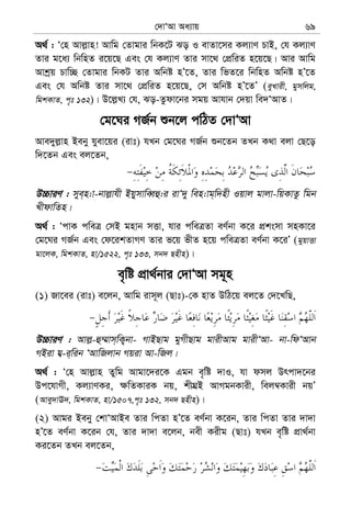 †`vÔAv Aa¨vq 69
A_© : Ô†n Avj−vn! Avwg †Zvgvi wbK‡U So I evZv‡mi Kj¨vY PvB, †h Kj¨vY
Zvi g‡a¨ wbwnZ i‡q‡Q Ges †h Kj¨vY Zvi mv‡_ †cÖwiZ n‡q‡Q| Avi Avwg
Avkªq Pvw”Q †Zvgvi wbKU Zvi Awbó nÕ‡Z, Zvi wfZ‡i wbwnZ Awbó nÕ‡Z
Ges †h Awbó Zvi mv‡_ †cÖwiZ n‡q‡Q, †m Awbó nÕ‡ZÕ (eyLvix, gymwjg,
wgkKvZ, c„t 132)| D‡j−L¨ †h, So-Zzdv‡bi mgq Avhvb †`qv we`ÔAvZ|
†g‡Ni MR©b ïb‡j cwVZ †`vÔAv
Ave`yj−vn Beby hyev‡qi (ivt) hLb †g‡Ni MR©b ïb‡Zb ZLb K_v ejv †Q‡o
w`‡Zb Ges ej‡Zb,
D”PviY : mye&n:v-bvj−vhx BqymvweŸû:i ivÔ`y wen:vg&w`nx Iqvj gvjv-wqKvZz wgb
LxdvwZn|
A_© : ÔcvK cweÎ †mB gnvb mËv, hvi cweÎZv eY©bv K‡i cÖksmv mnKv‡i
†g‡Ni MR©b Ges †d‡ikZvMY Zvi f‡q fxZ n‡q cweÎZv eY©bv K‡iÕ (gyqvËv
gv‡jK, wgkKvZ, nv/1522, c„t 133, mb` Qnxn)|
e„wó cÖv_©bvi †`vÔAv mg~n
(1) Rv‡ei (ivt) e‡jb, Avwg ivm~j (Qvt)-†K nvZ DwV‡q ej‡Z †`‡LwQ,
D”PviY : Avj−-û¤§vm&wK¡bv- MvBQvg gyMxQvg gvixAvg gvixÔAv- bv-wdÔAvb
MBiv h¦-i&wib ÔAvwRjvb Mqiv Av-wRj|
A_© : Ô†n Avj−vn Zywg Avgv‡`i‡K Ggb e„wó `vI, hv dmj Drcv`‡bi
Dc‡hvMx, Kj¨vYKi, ¶wZKviK bq, kxNÖB AvMgbKvix, wej¤^Kvix bqÕ
(Avey`vE`, wgkKvZ, nv/1507,c„t 132, mb` Qnxn)|
(2) Avgi Beby †kvÔAvBe Zvi wcZv nÕ‡Z eY©bv K‡ib, Zvi wcZv Zvi `v`v
nÕ‡Z eY©bv K‡ib †h, Zvi `v`v e‡jb, bex Kixg (Qvt) hLb e„wó cÖv_©bv
Ki‡Zb ZLb ej‡Zb,
 